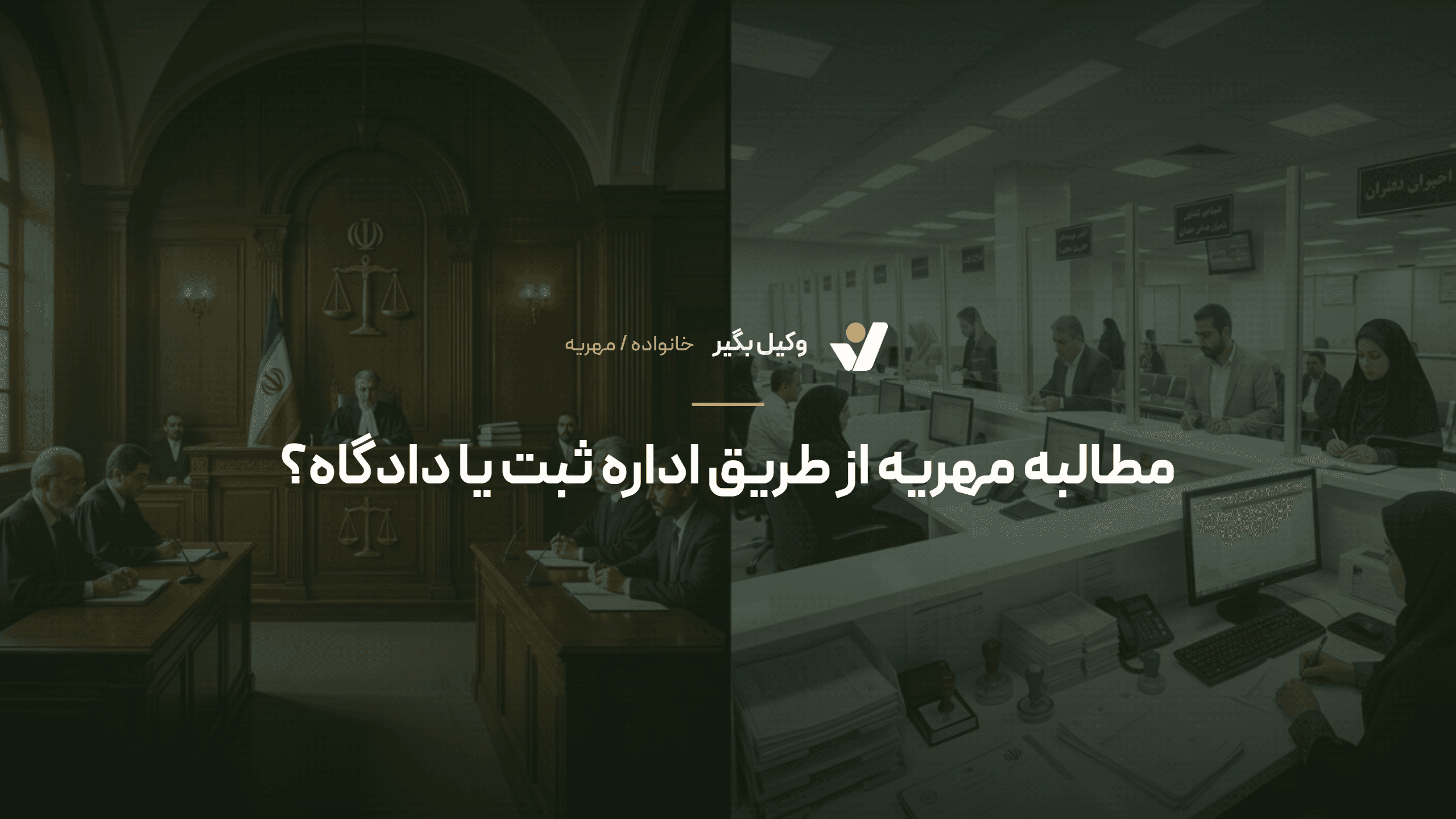 مطالبه مهریه از طریق اجرای ثبت و دادگاه