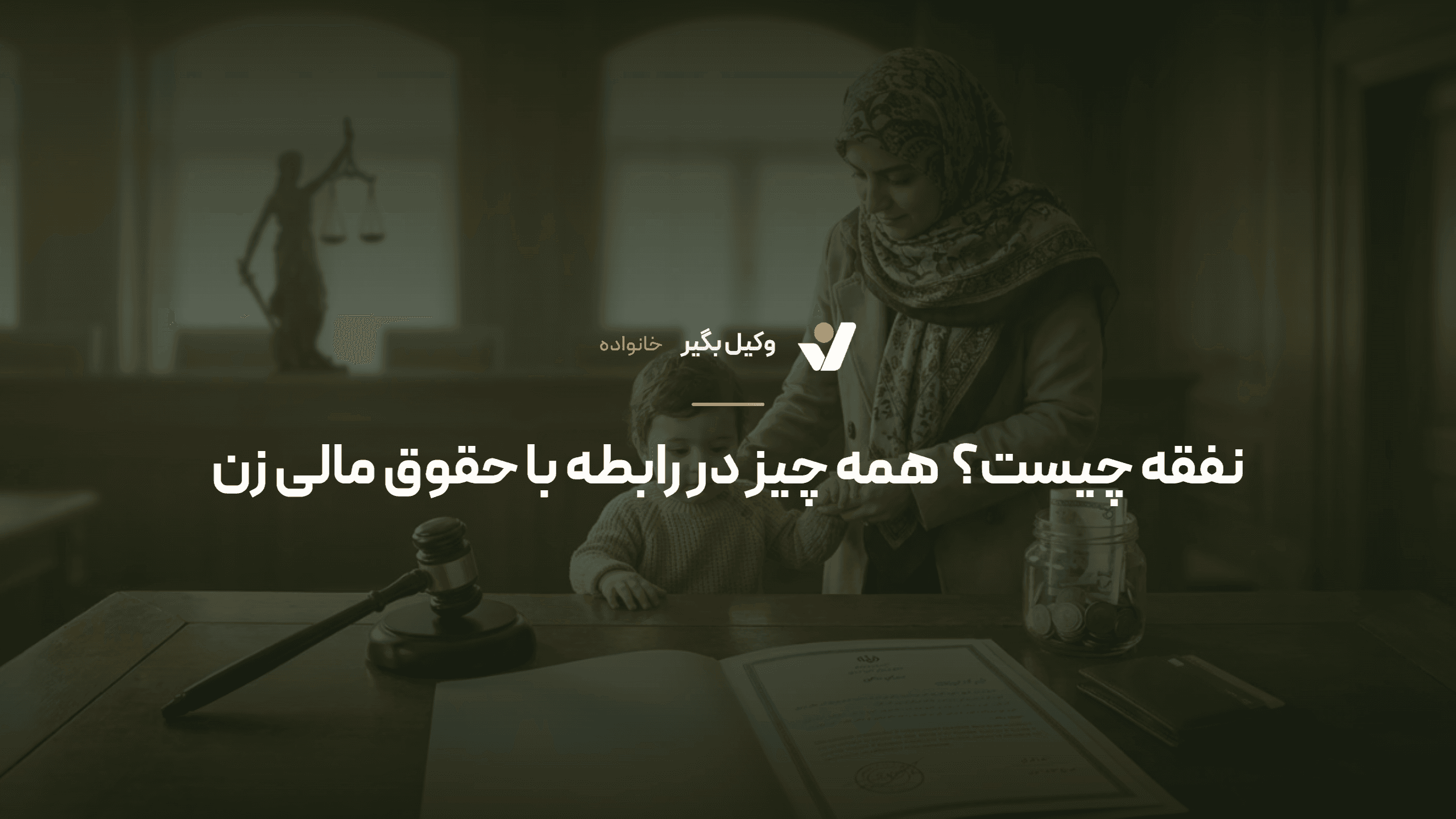 نفقه چیست؟ همه چیز درباره حق قانونی زن و خانواده