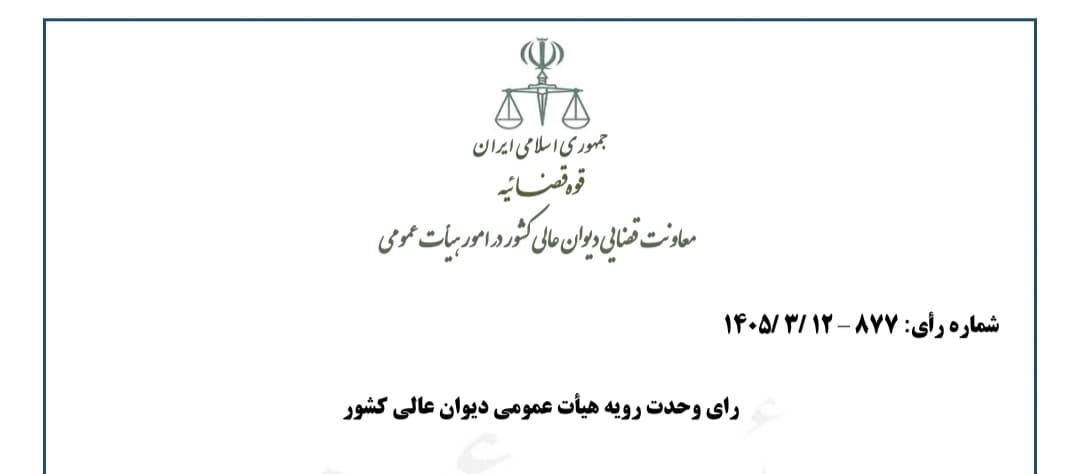 تعیین تکلیف پرداخت خسارت تأخیر تأدیه در ورشکستگی؛ ابلاغ رأی وحدت رویه ۸۷۷ دیوان عالی کشور