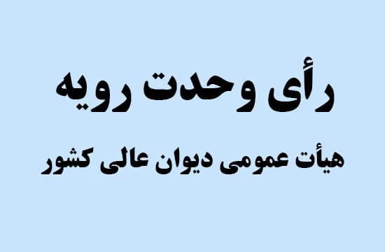 رأی وحدت رویه جدید:دادگاه کیفری دو صالح به رسیدگی به جرم تغییر غیرمجاز کاربری اراضی زراعی