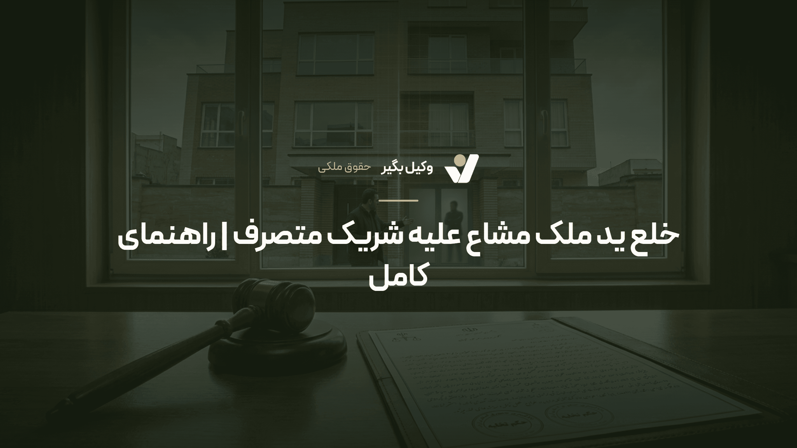 خلع ید ملک مشاع علیه شریک متصرف | راهنمای کامل