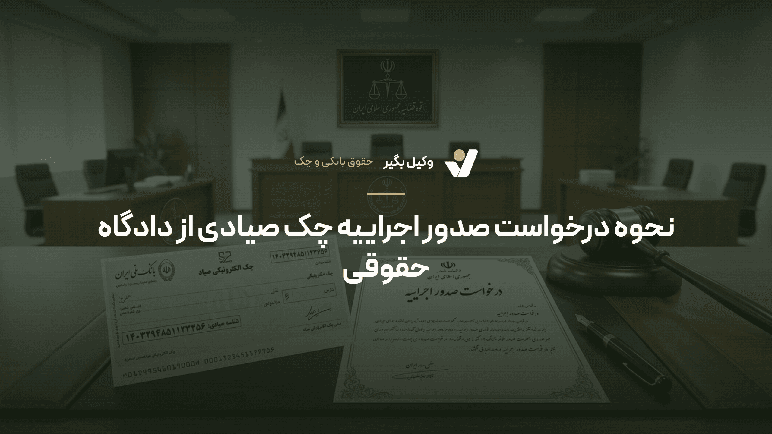 نحوه درخواست صدور اجراییه چک صیادی از دادگاه حقوقی