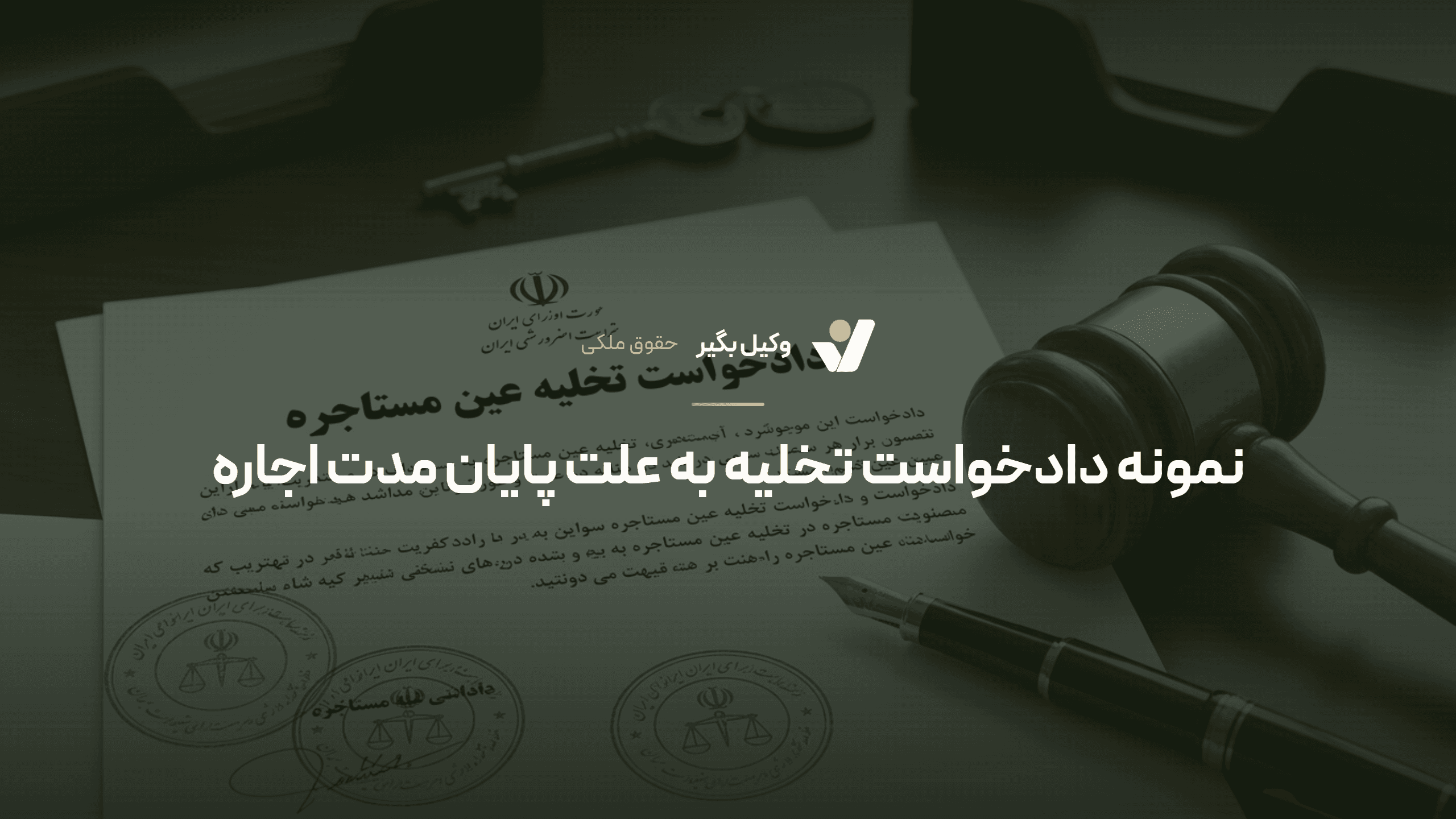 نمونه دادخواست تخلیه به علت پایان مدت اجاره