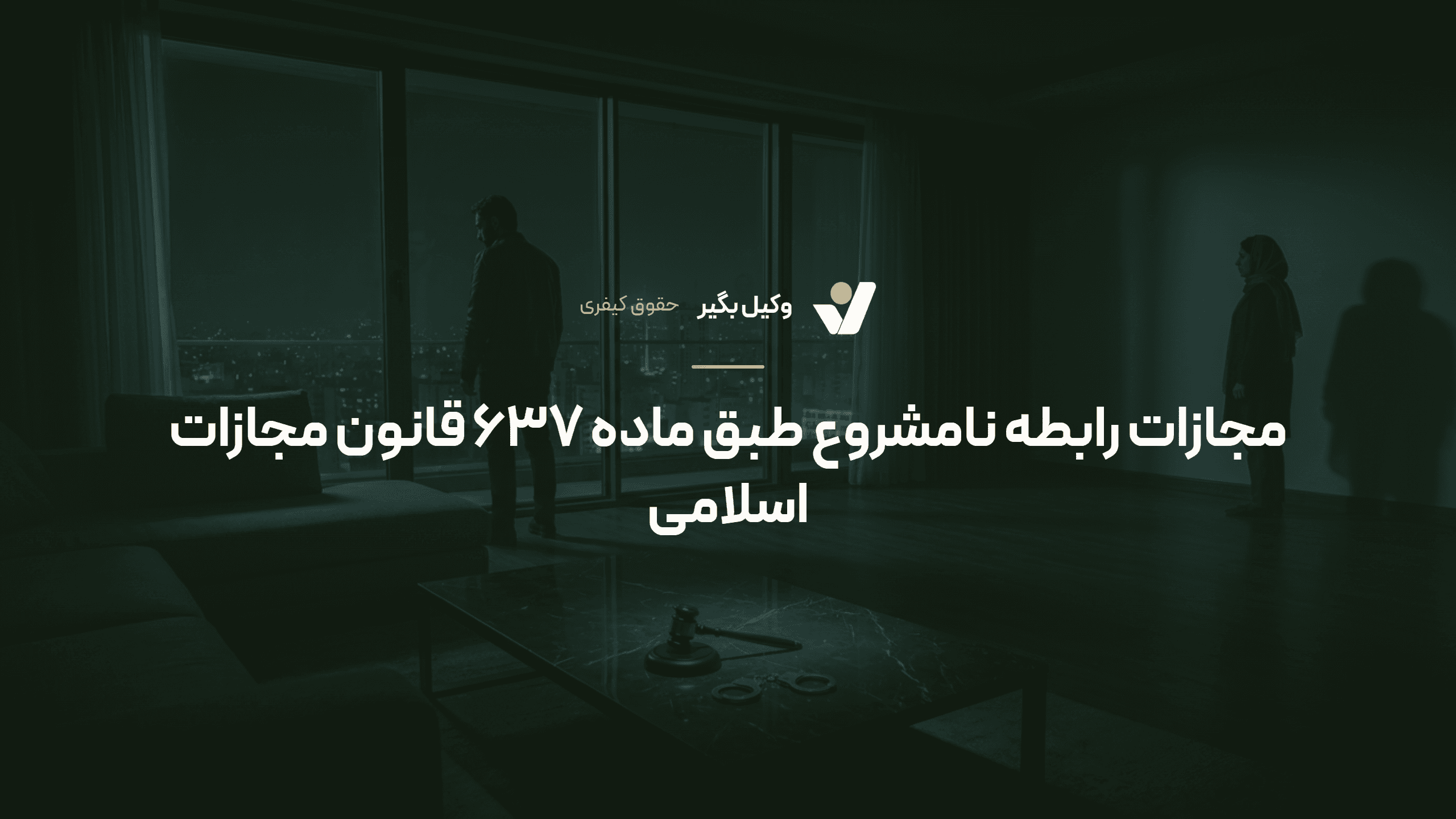 مجازات رابطه نامشروع طبق ماده ۶۳۷ قانون مجازات اسلامی