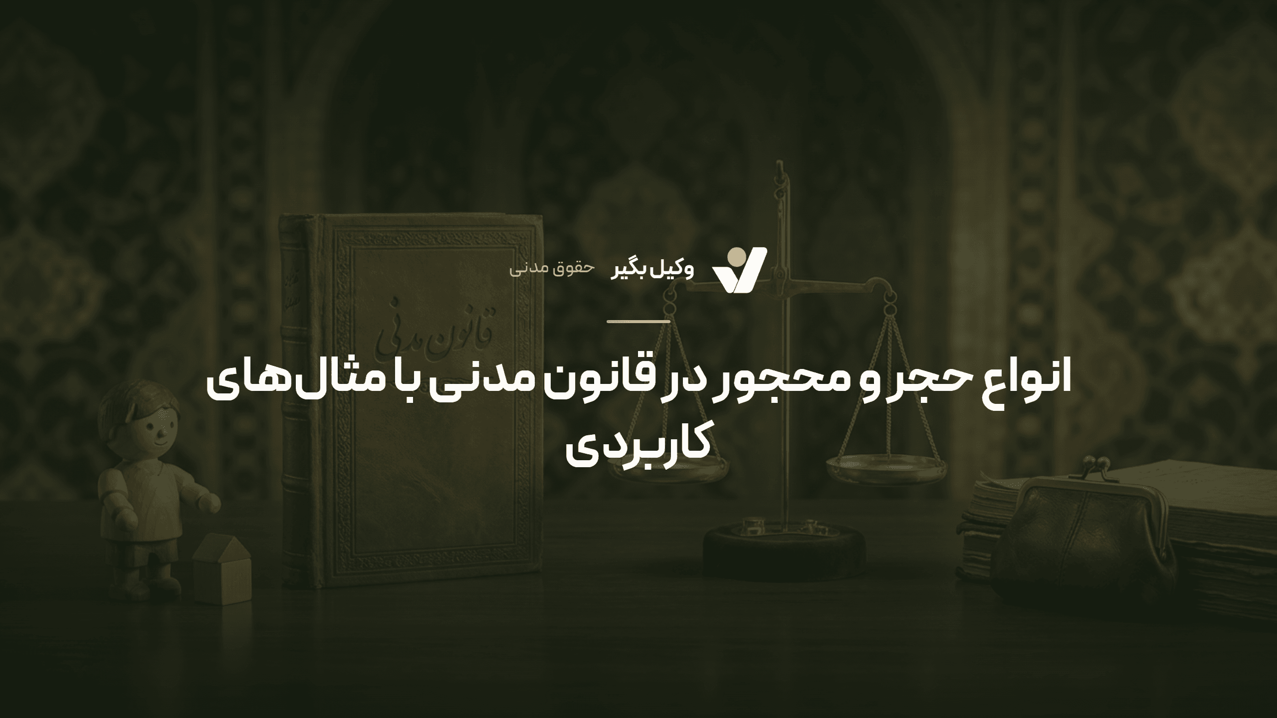 انواع حجر و محجور در قانون مدنی با مثال‌های کاربردی