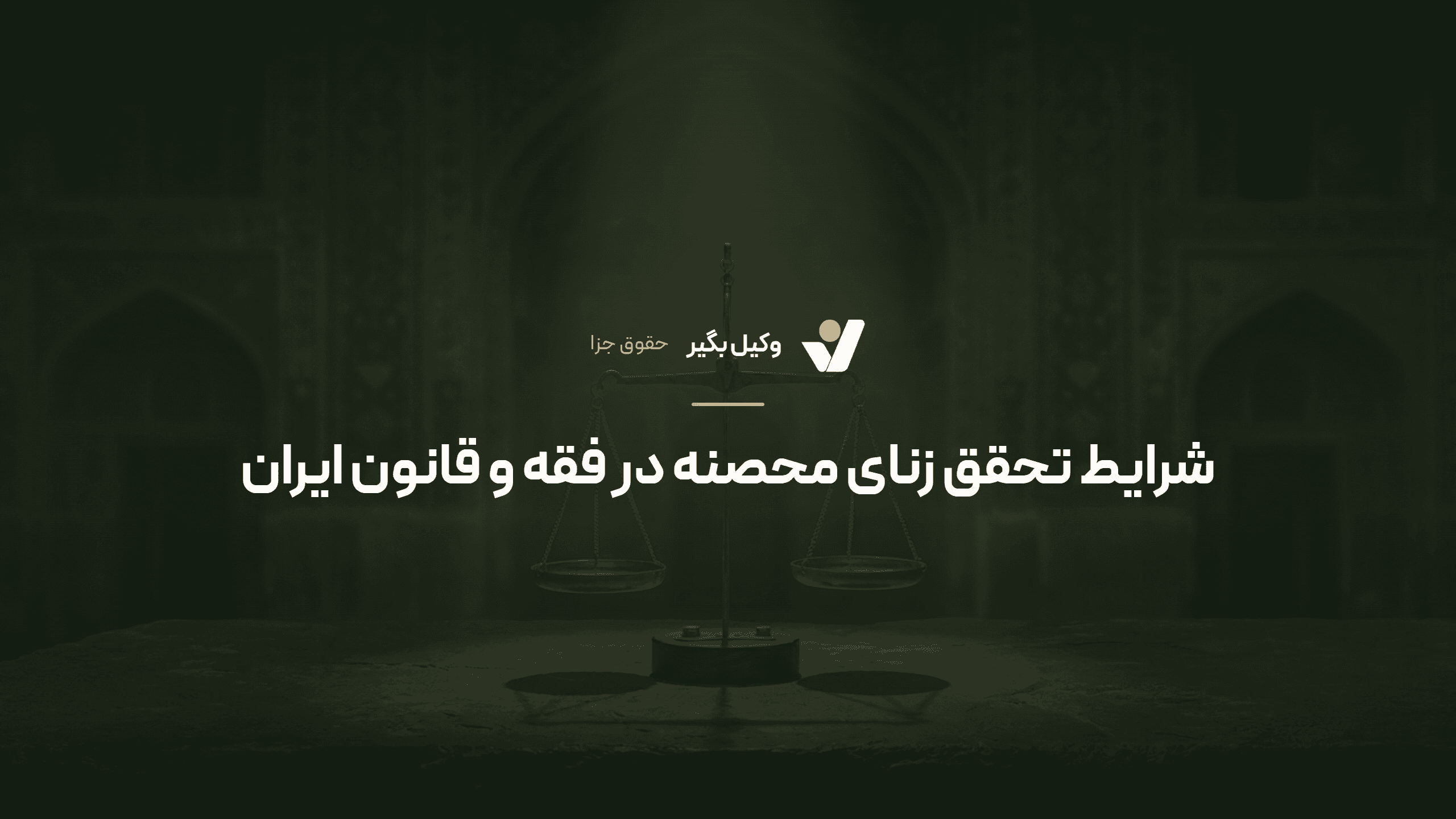 شرایط تحقق زنای محصنه در فقه و قانون ایران