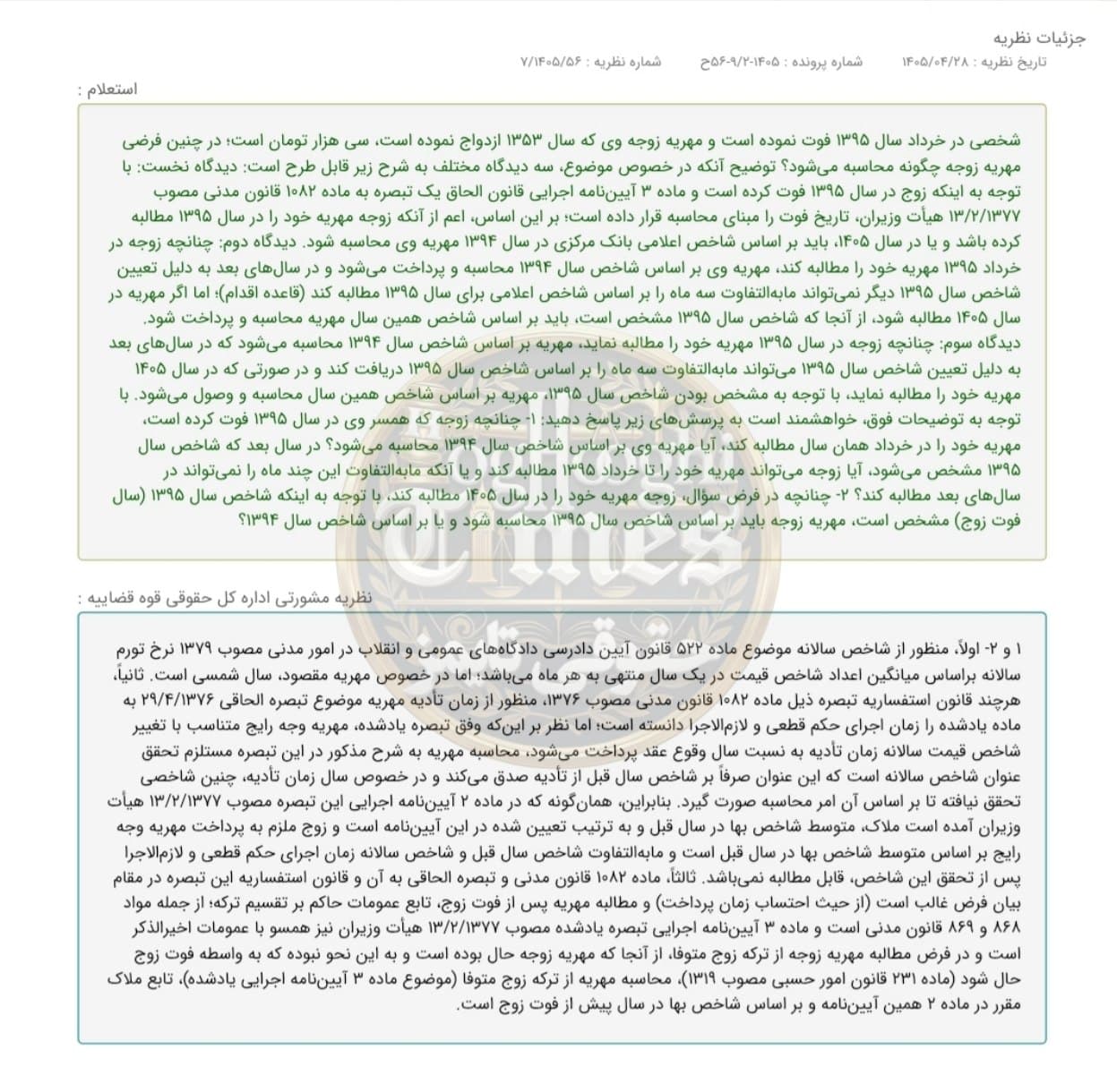 🔵 نظریه مشورتی اداره حقوقی قوه قضاییه: محاسبه مهریه زوجه از ترکه زوج متوفی بر اساس شاخص سال قبل از فوت/ مابه‌التفاوت شاخص سال اجرای حکم قابل مطالبه نیست