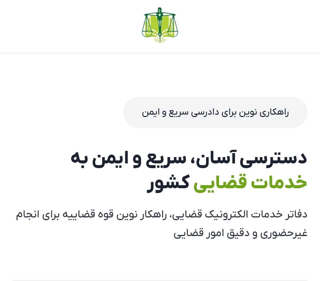 🔵 رونمایی از سامانه یکپارچه و سکومحور خدمات غیرحضوری دفاتر الکترونیک قضایی/ حذف مراجعات حضوری و فرآیند کاملاً برخط
