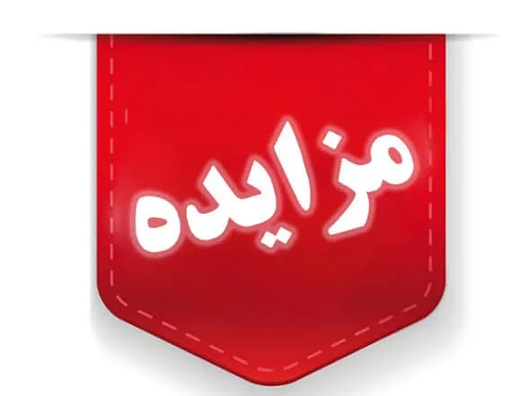 نظریه مشورتی اداره کل حقوقی قوه قضائیه: برگزاری مزایده در روزهای تعطیل رسمی امکان‌پذیر نیست
