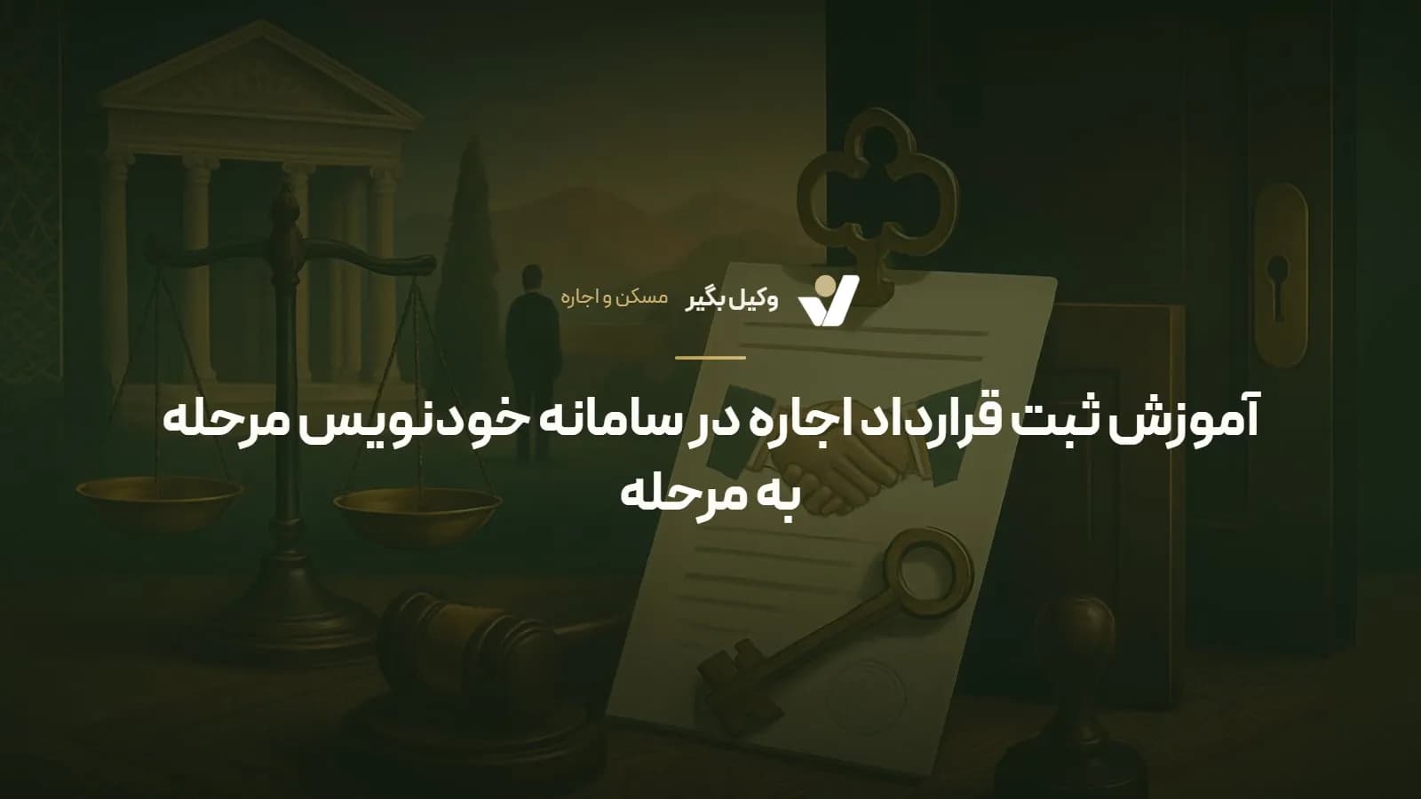 آموزش ثبت قرارداد اجاره در سامانه خودنویس مرحله به مرحله