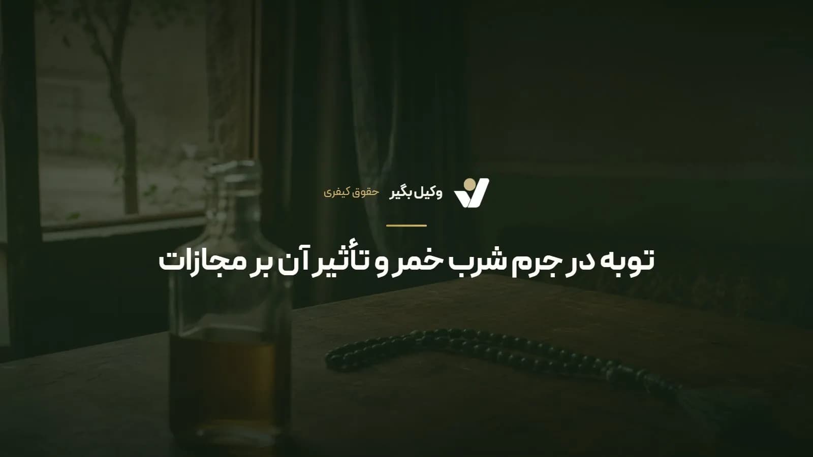 توبه در جرم شرب خمر و تأثیر آن بر مجازات