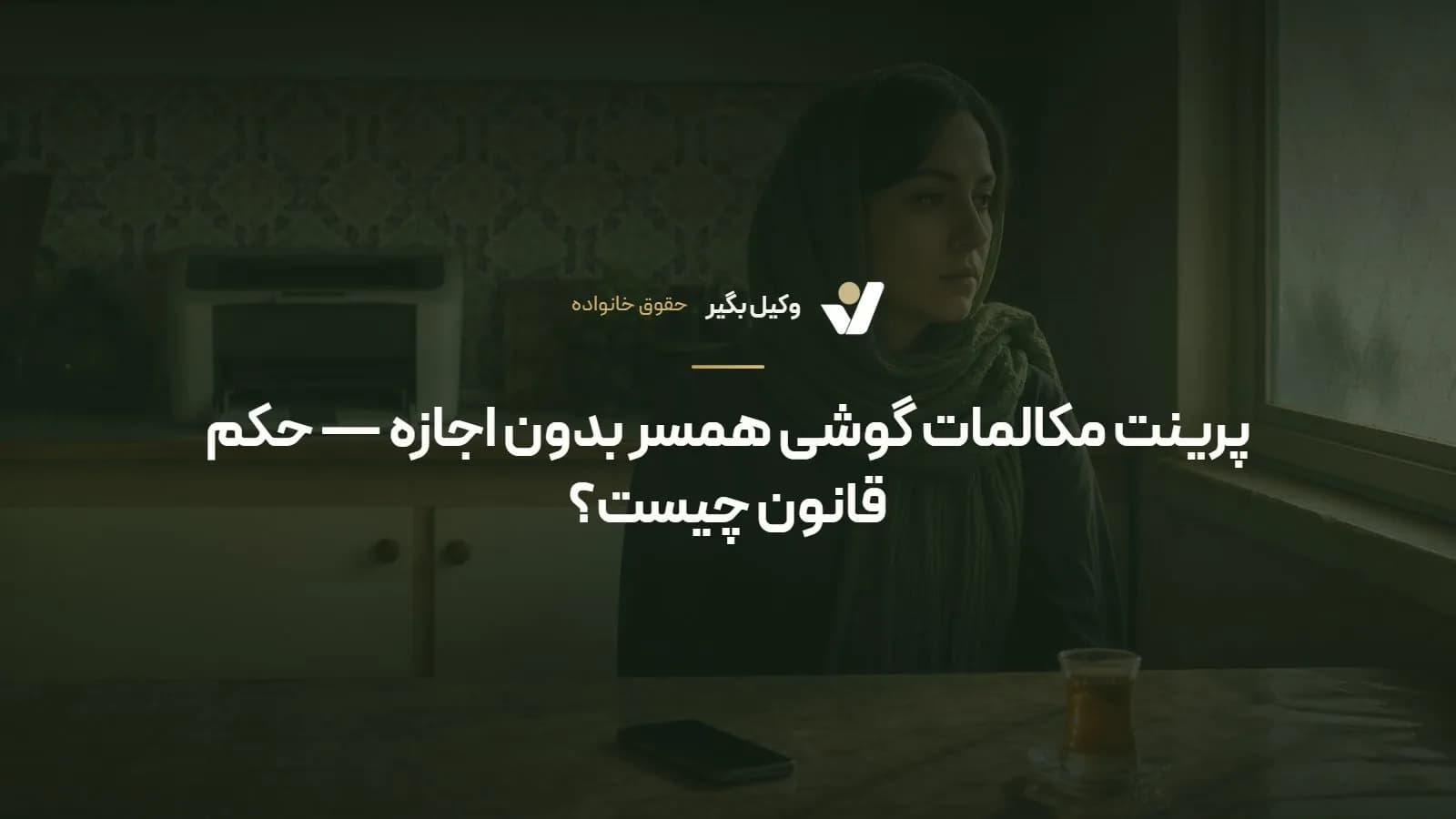پرینت مکالمات گوشی همسر بدون اجازه — حکم قانون چیست؟