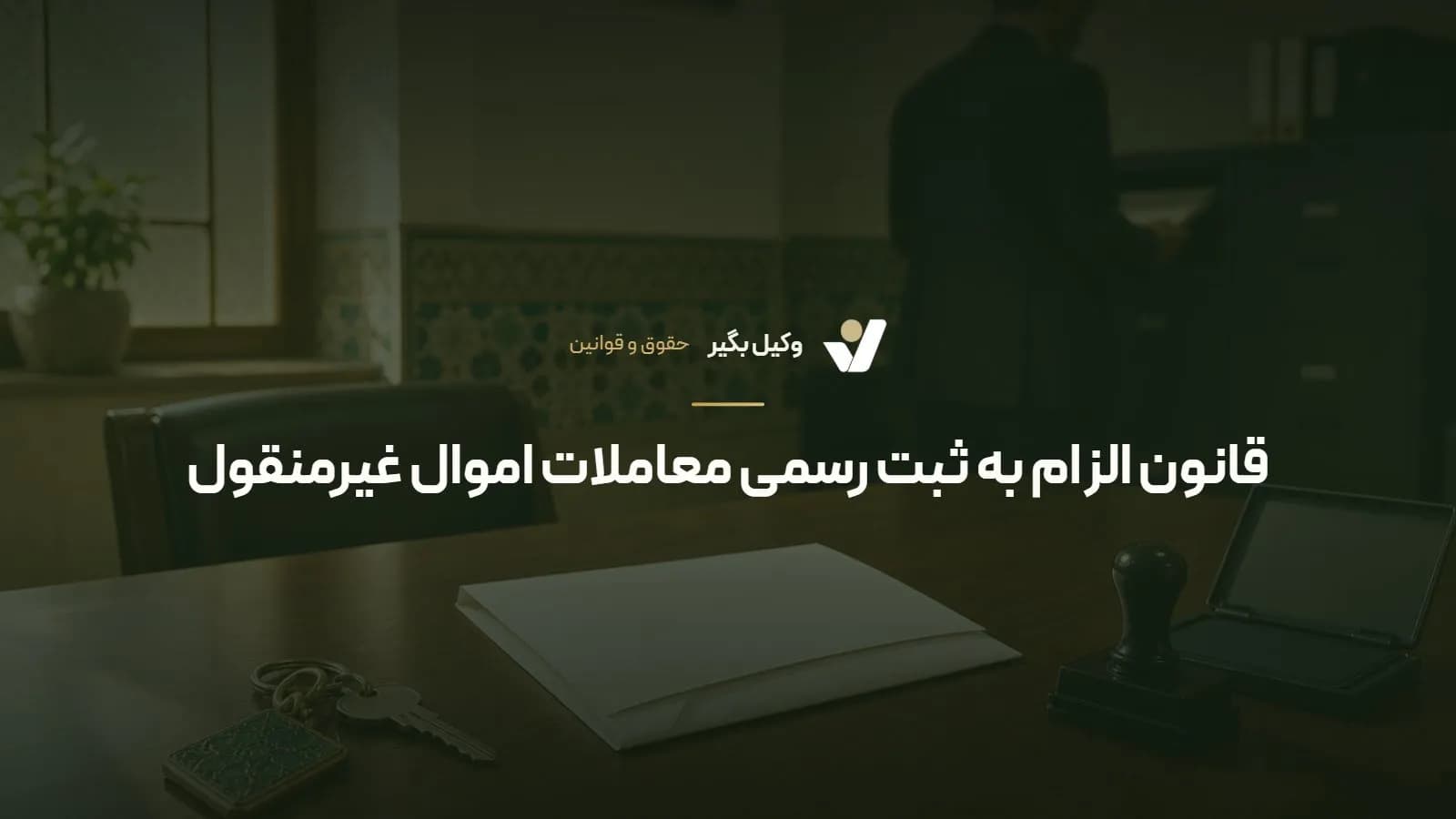 قانون الزام به ثبت رسمی معاملات اموال غیرمنقول