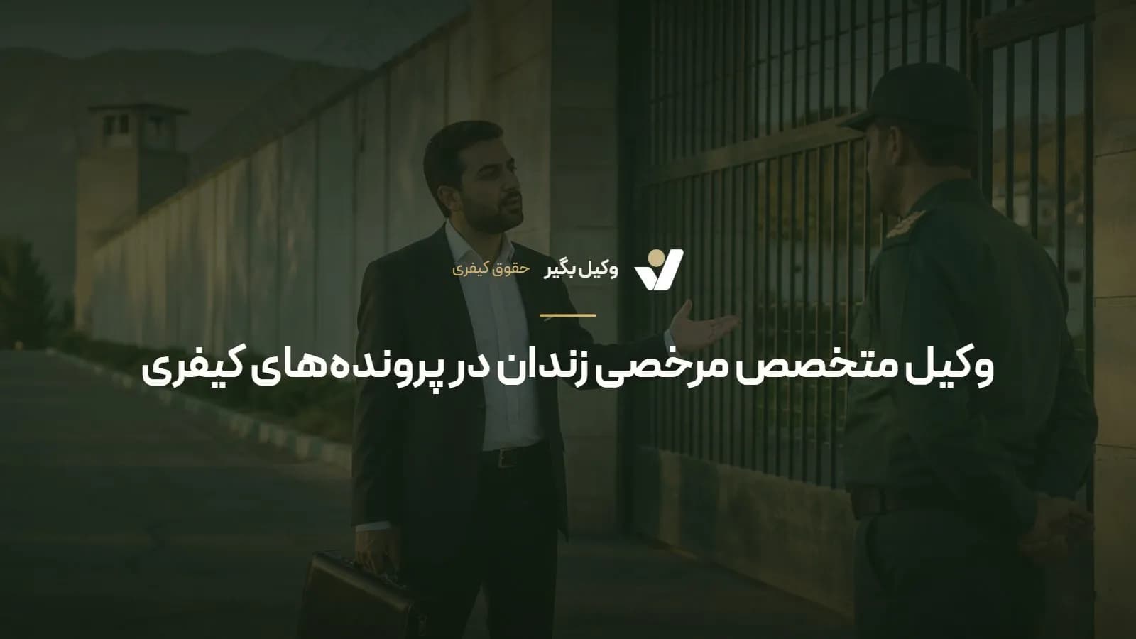 وکیل متخصص مرخصی زندان در پرونده‌های کیفری