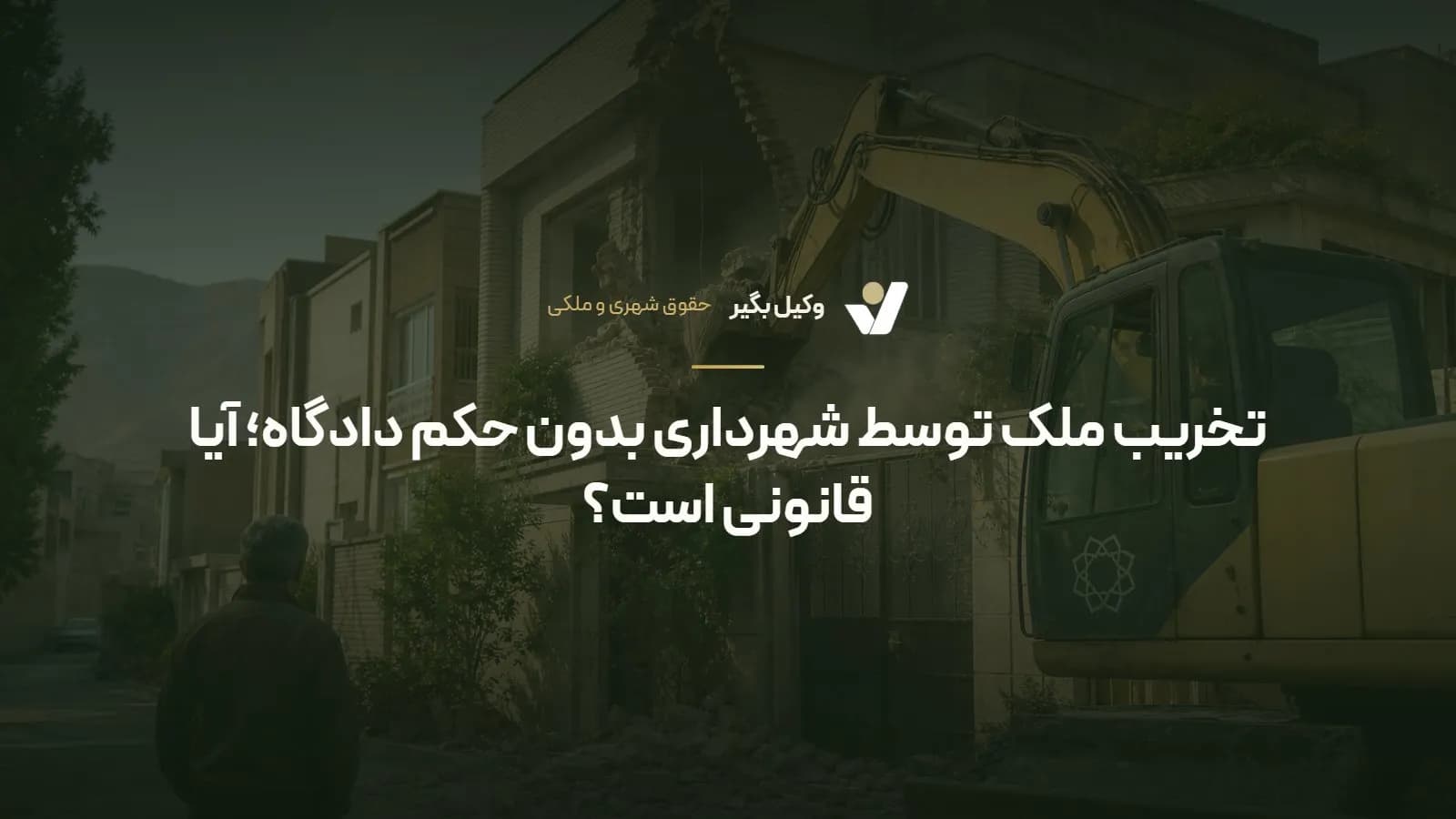 تخریب ملک توسط شهرداری بدون حکم دادگاه؛ آیا قانونی است؟