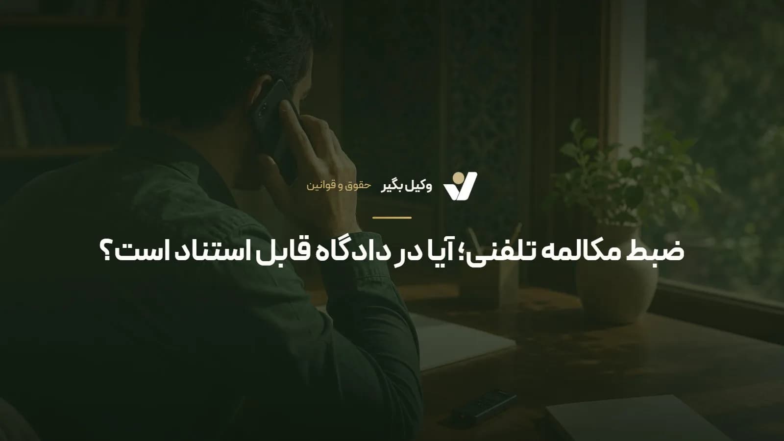 ضبط مکالمه تلفنی؛ آیا در دادگاه قابل استناد است؟