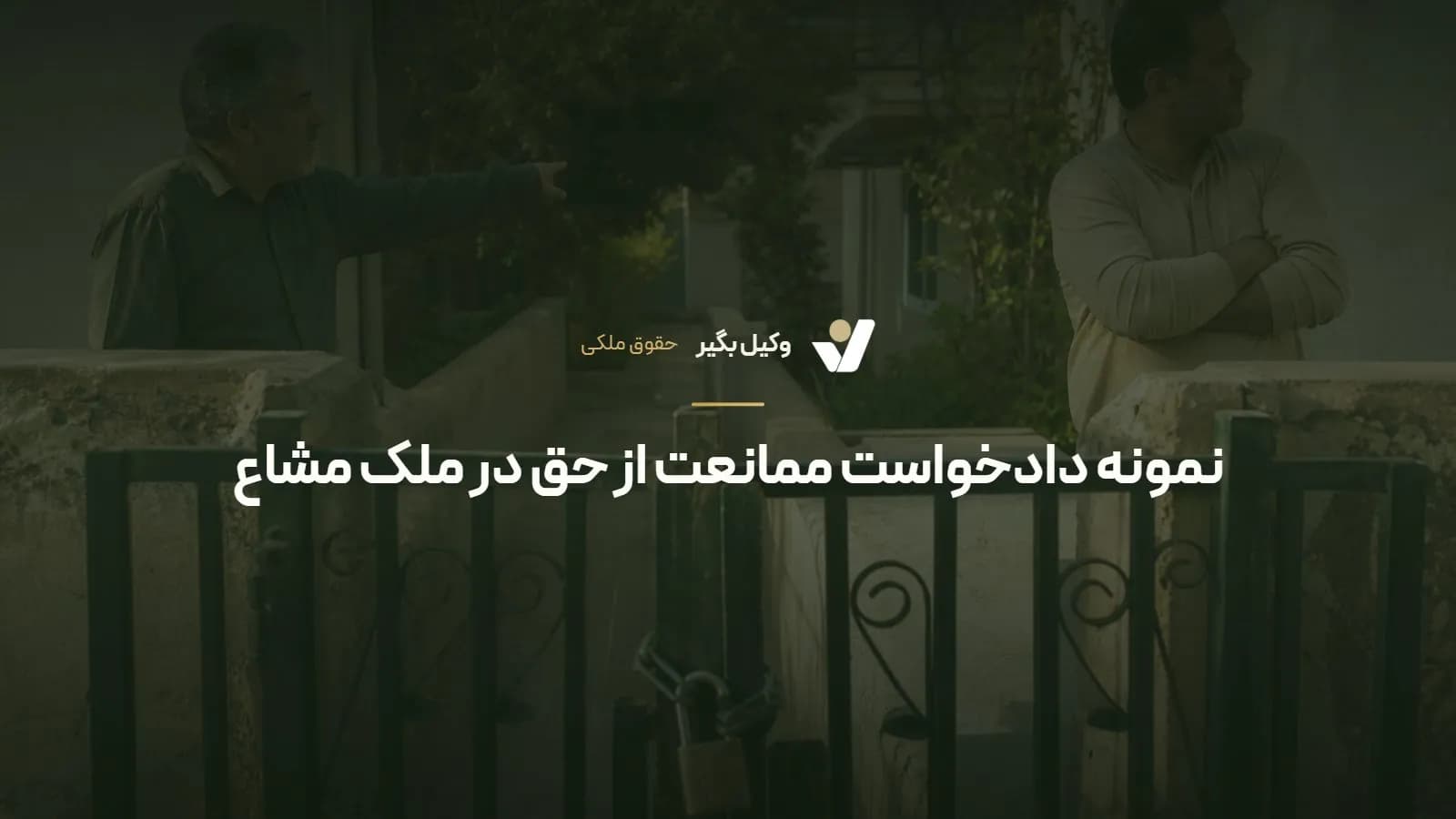 نمونه دادخواست ممانعت از حق در ملک مشاع
