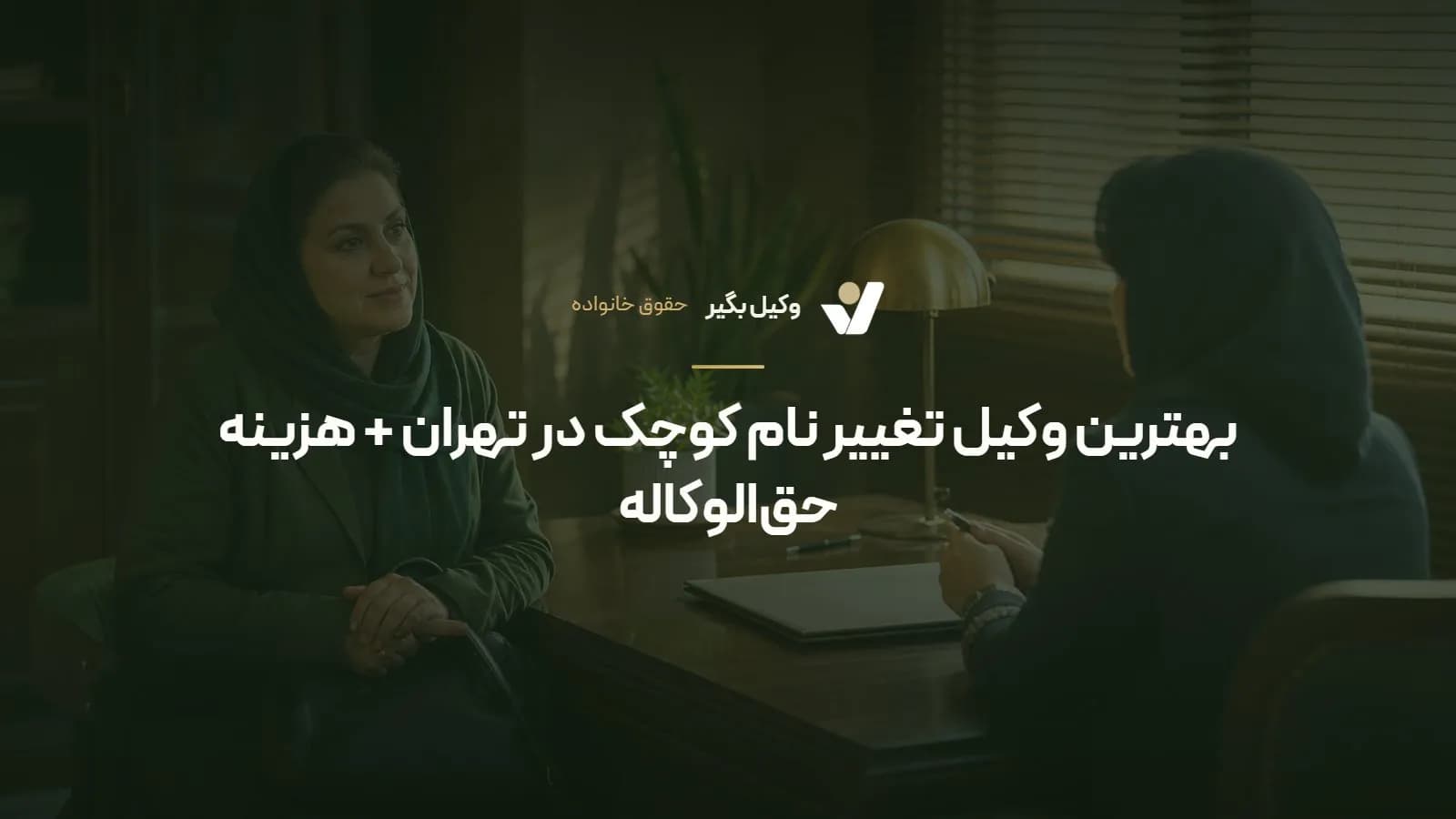 بهترین وکیل تغییر نام کوچک در تهران + هزینه حق‌الوکاله