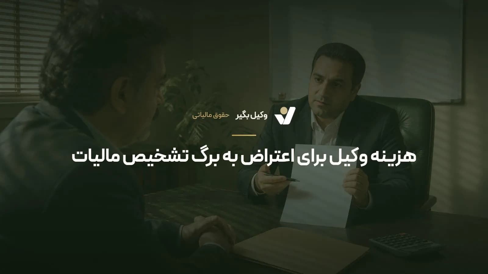 هزینه وکیل برای اعتراض به برگ تشخیص مالیات