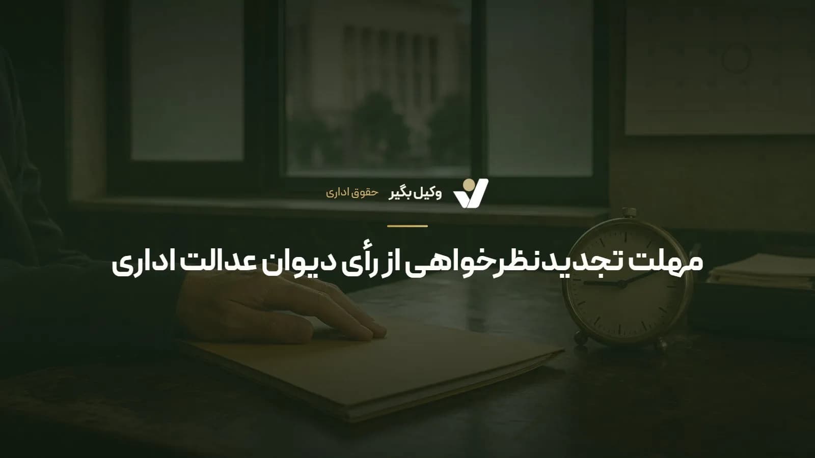مهلت تجدیدنظرخواهی از رأی دیوان عدالت اداری