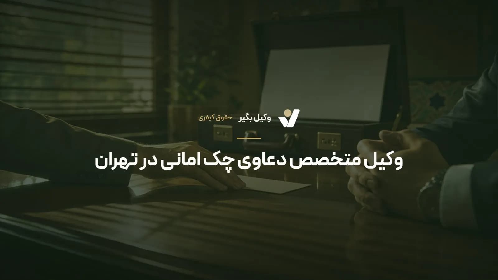 وکیل متخصص دعاوی چک امانی در تهران
