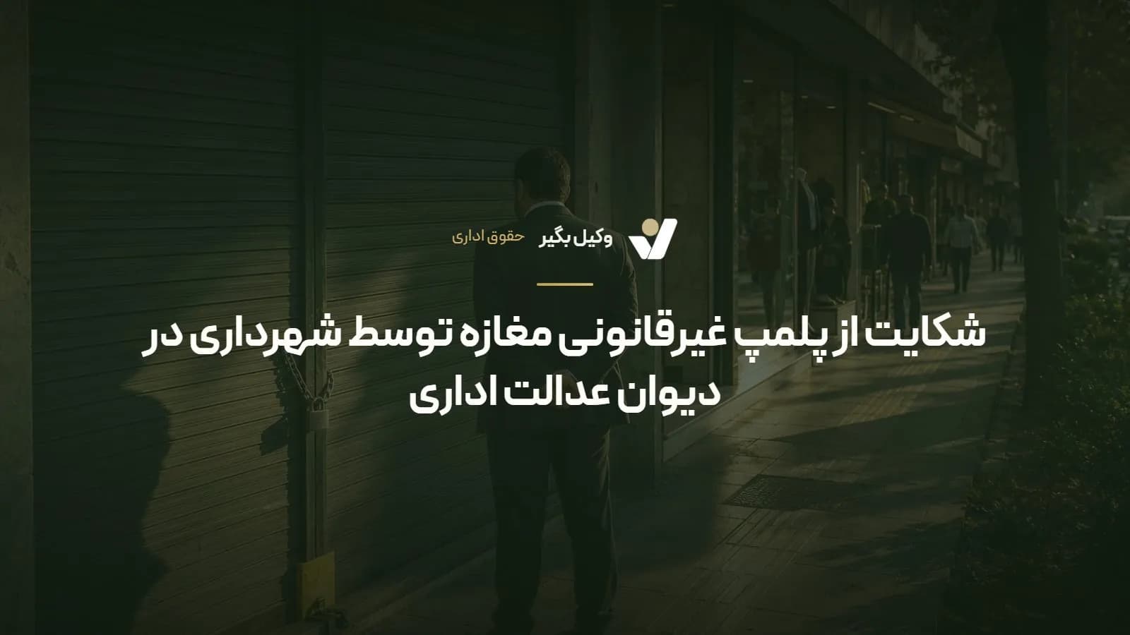 شکایت از پلمپ غیرقانونی مغازه توسط شهرداری در دیوان عدالت اداری