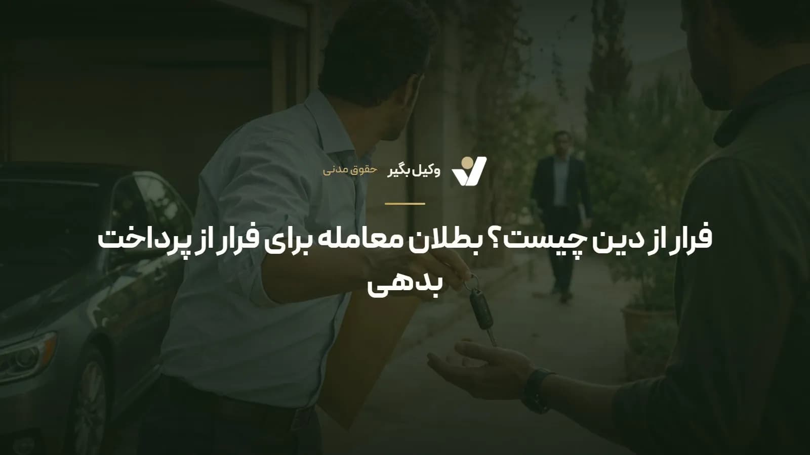 فرار از دین چیست؟ بطلان معامله برای فرار از پرداخت بدهی