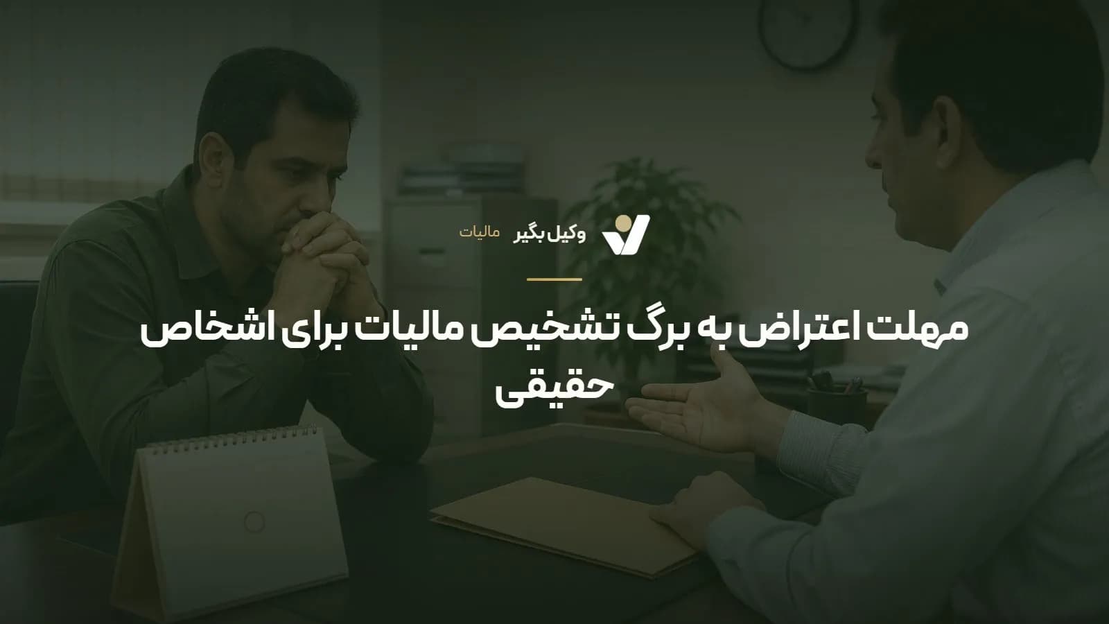 مهلت اعتراض به برگ تشخیص مالیات برای اشخاص حقیقی