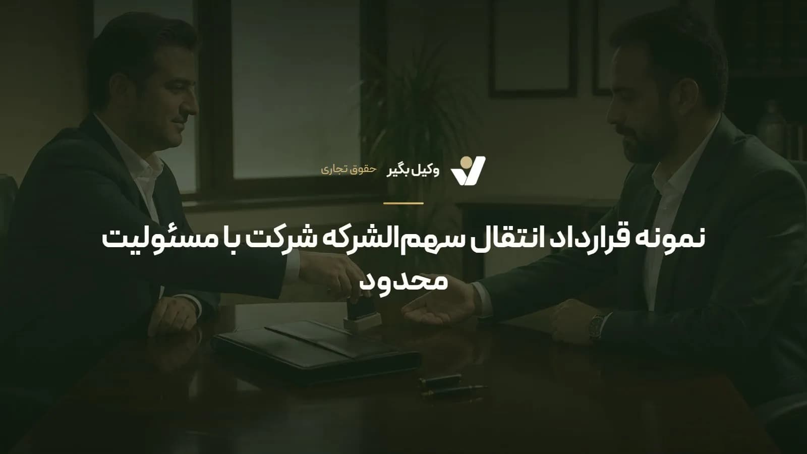 نمونه قرارداد انتقال سهم‌الشرکه شرکت با مسئولیت محدود