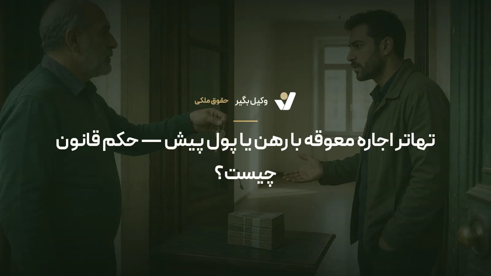 تهاتر اجاره معوقه با رهن یا پول پیش — حکم قانون چیست؟