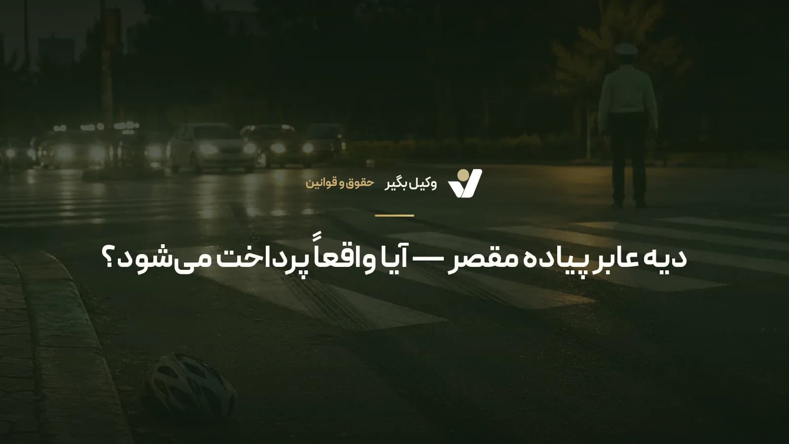 دیه عابر پیاده مقصر — آیا واقعاً پرداخت میشود؟