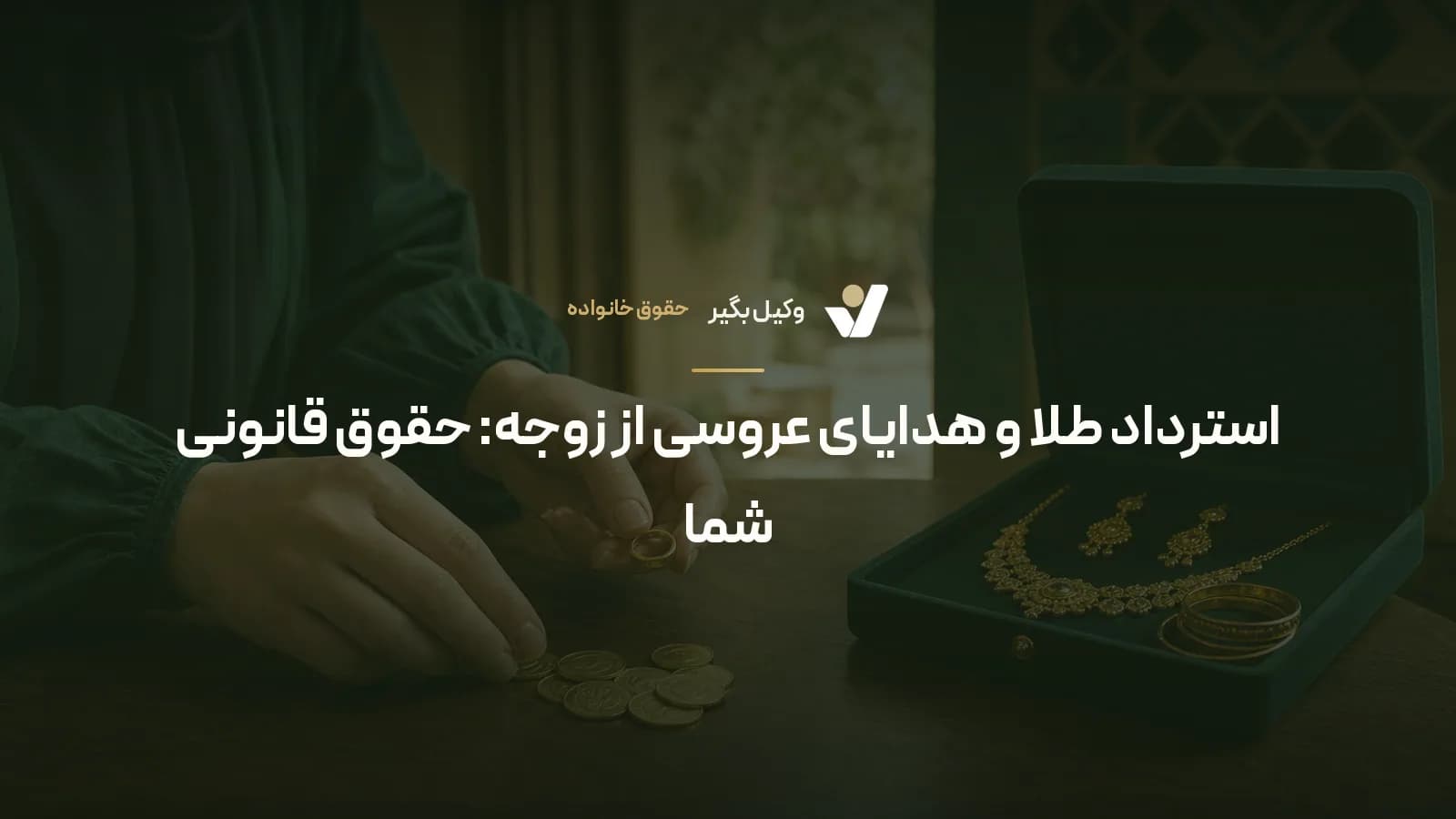 استرداد طلا و هدایای عروسی از زوجه: حقوق قانونی شما