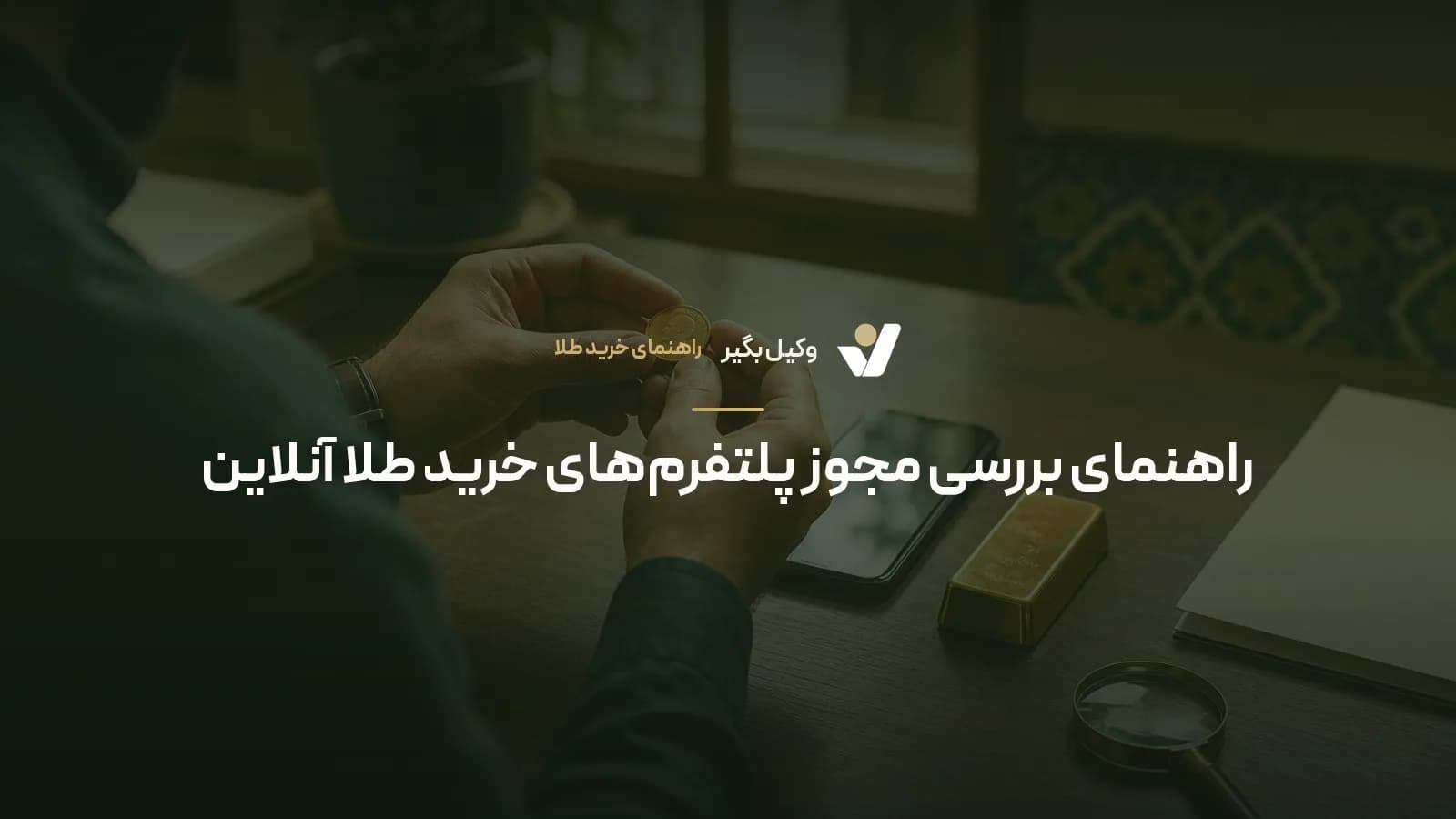 راهنمای بررسی مجوز پلتفرم‌های خرید طلا آنلاین
