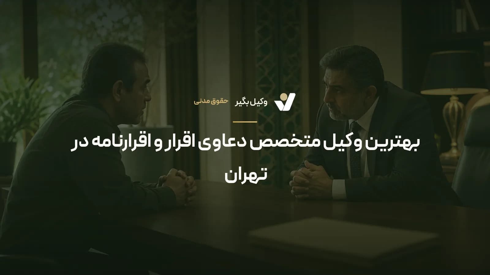 بهترین وکیل متخصص دعاوی اقرار و اقرارنامه در تهران