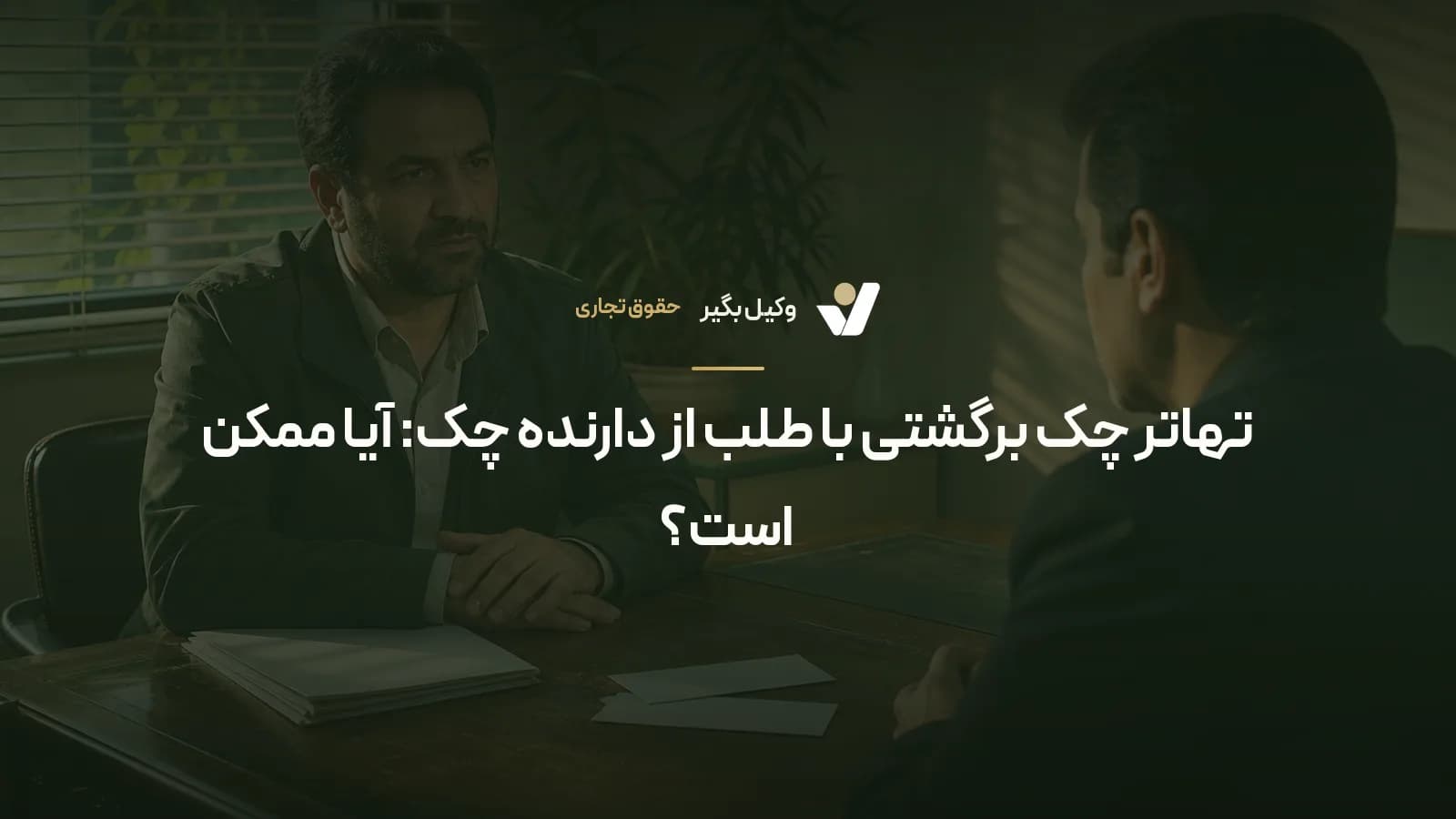 تهاتر چک برگشتی با طلب از دارنده چک: آیا ممکن است؟