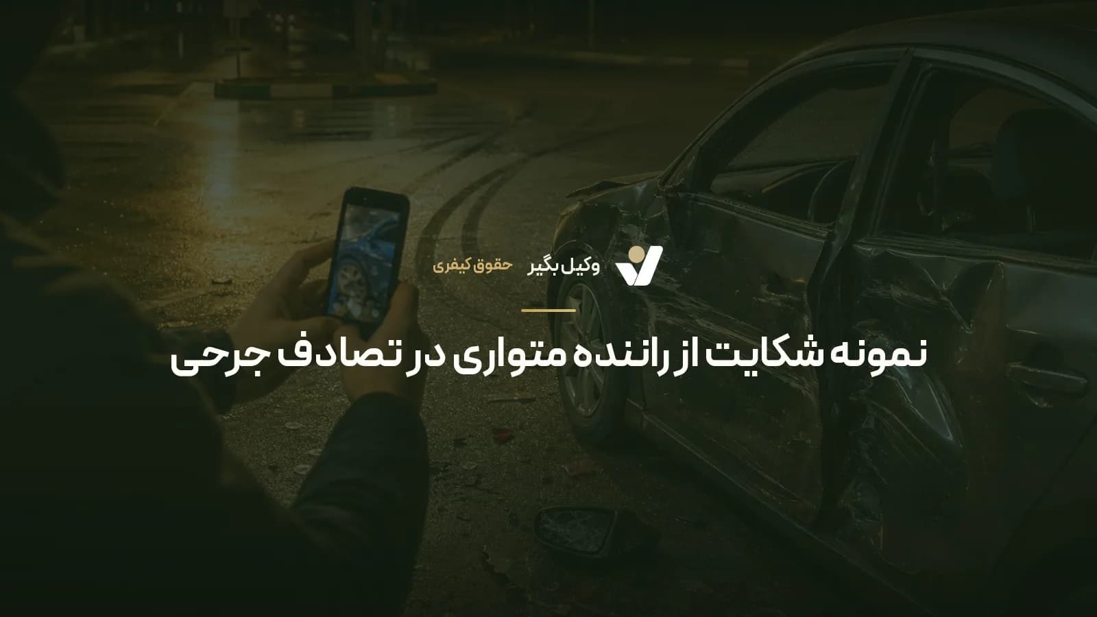نمونه شکایت از راننده متواری در تصادف جرحی
