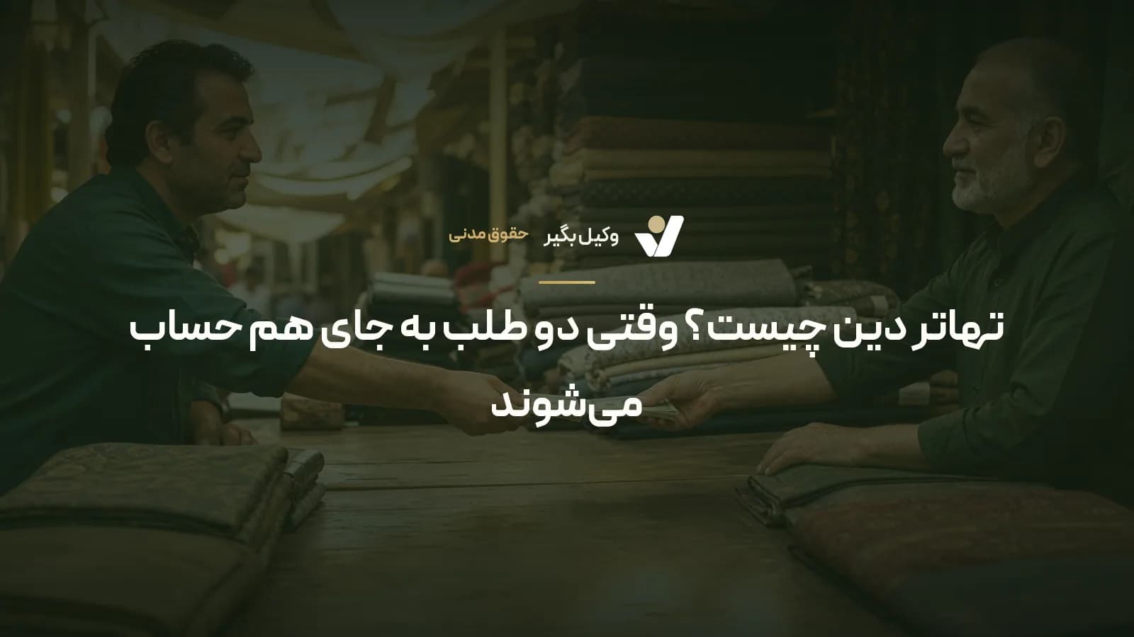تهاتر دین چیست؟ وقتی دو طلب به جای هم حساب می‌شوند