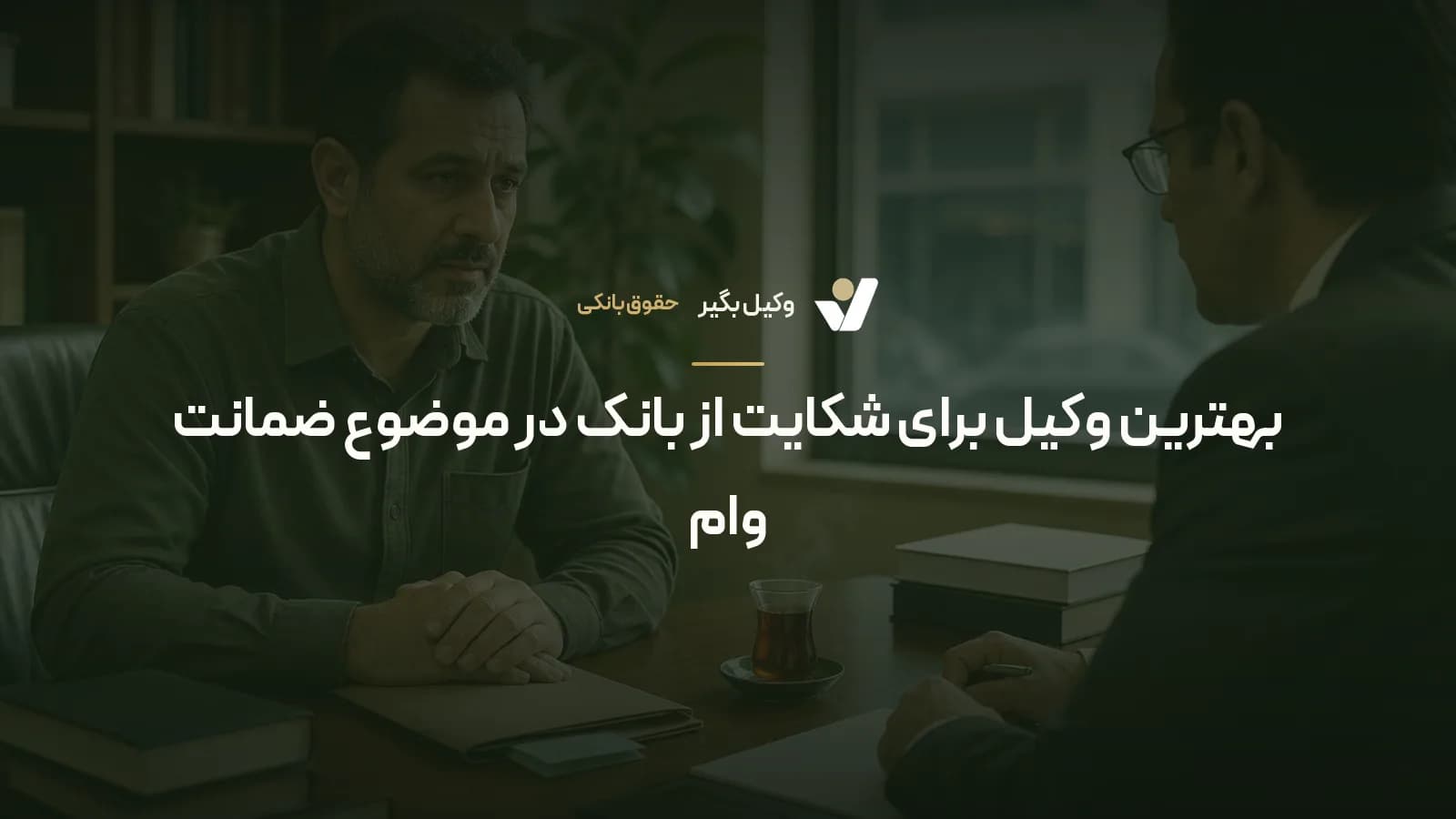 بهترین وکیل برای شکایت از بانک در موضوع ضمانت وام