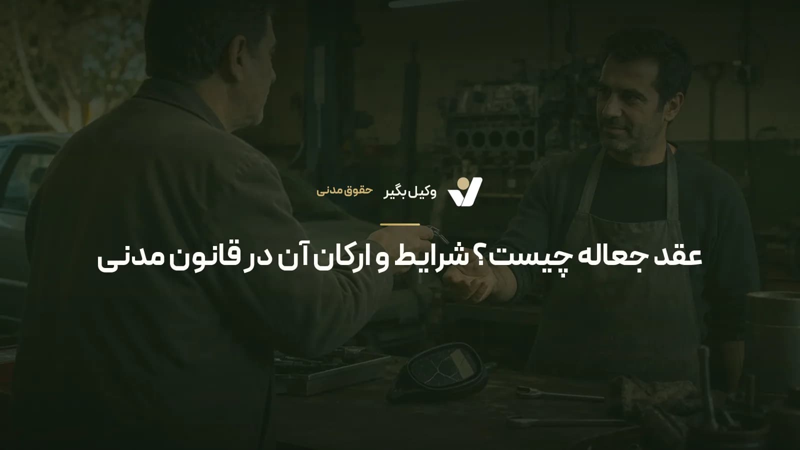 عقد جعاله چیست؟ شرایط و ارکان آن در قانون مدنی
