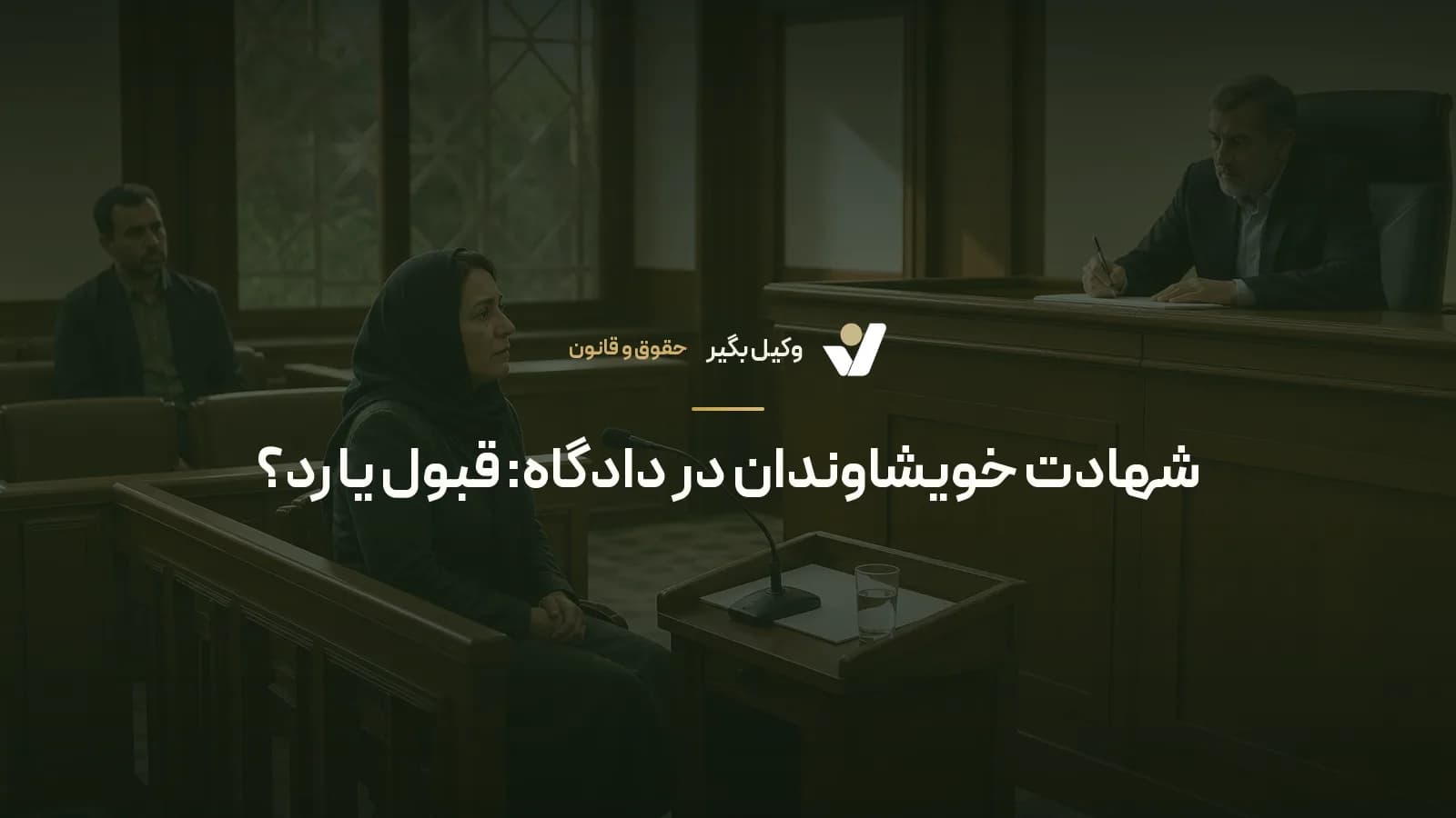 شهادت خویشاوندان در دادگاه: قبول یا رد؟