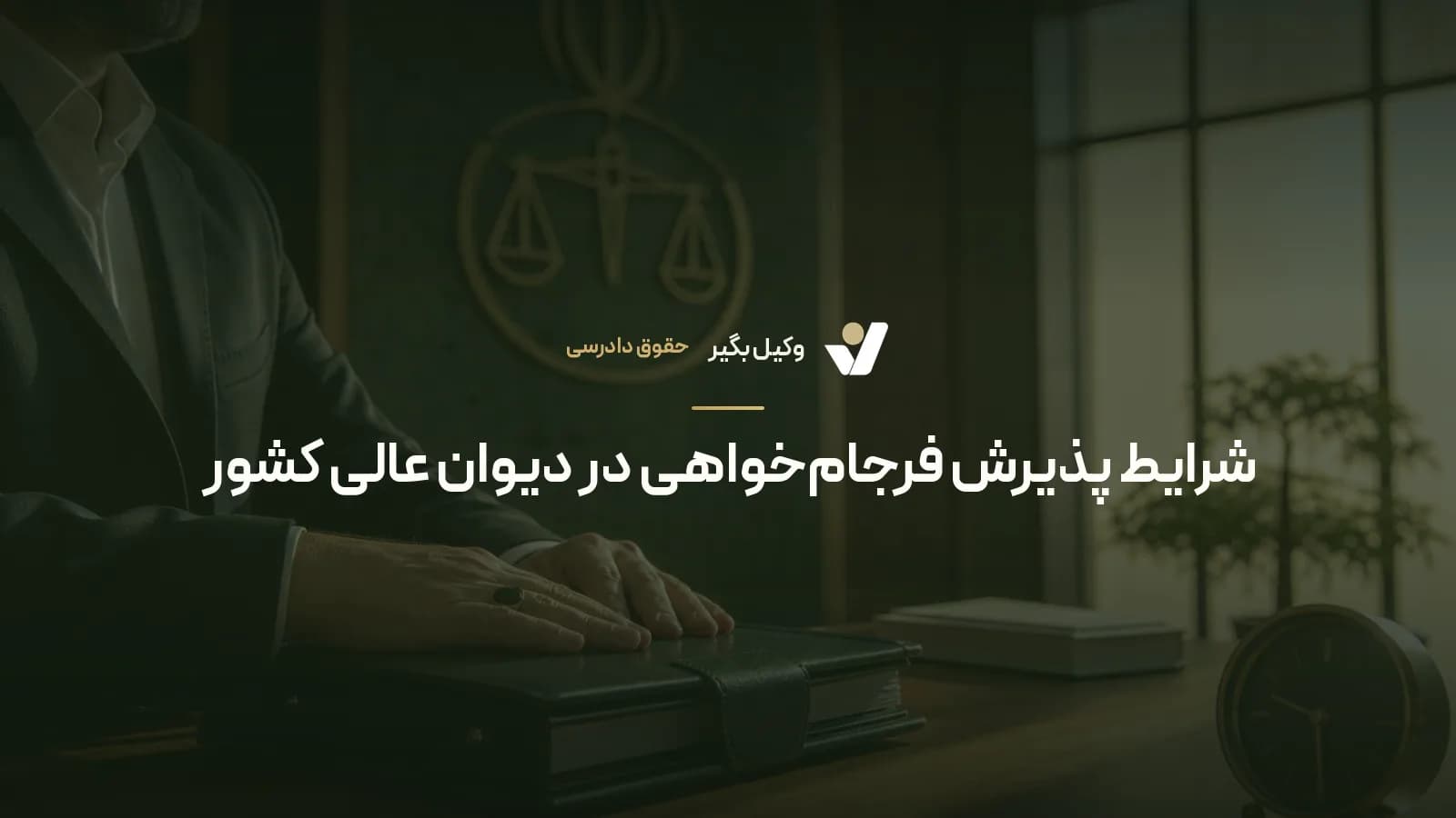شرایط پذیرش فرجام‌خواهی در دیوان عالی کشور