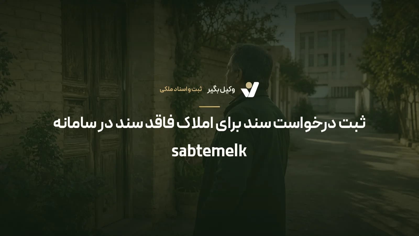 ثبت درخواست سند برای املاک فاقد سند در سامانه sabtemelk