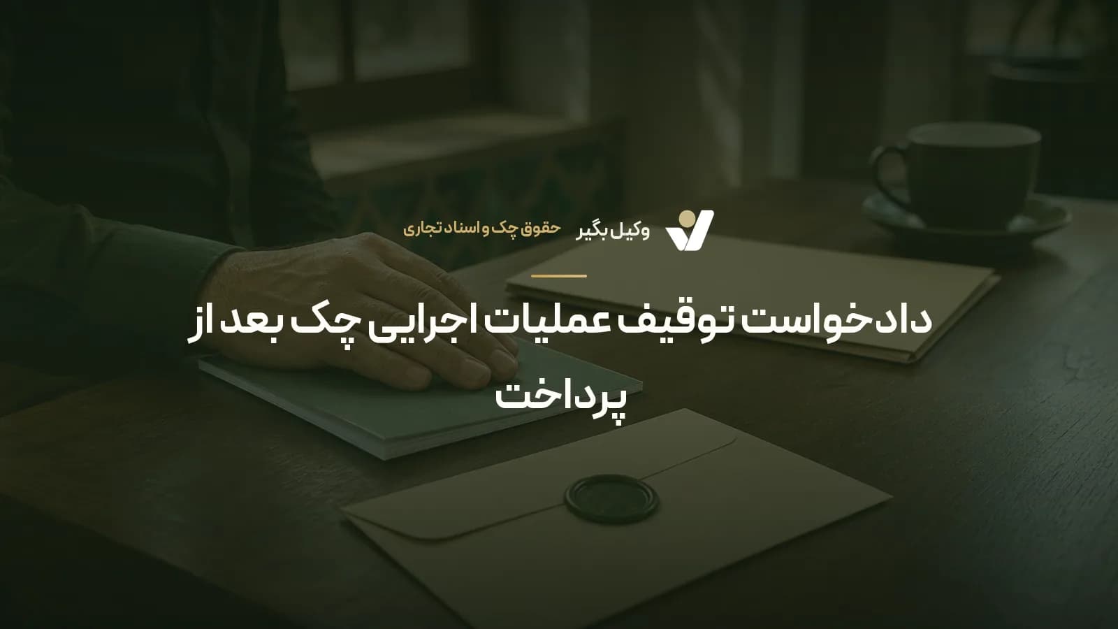 دادخواست توقیف عملیات اجرایی چک بعد از پرداخت