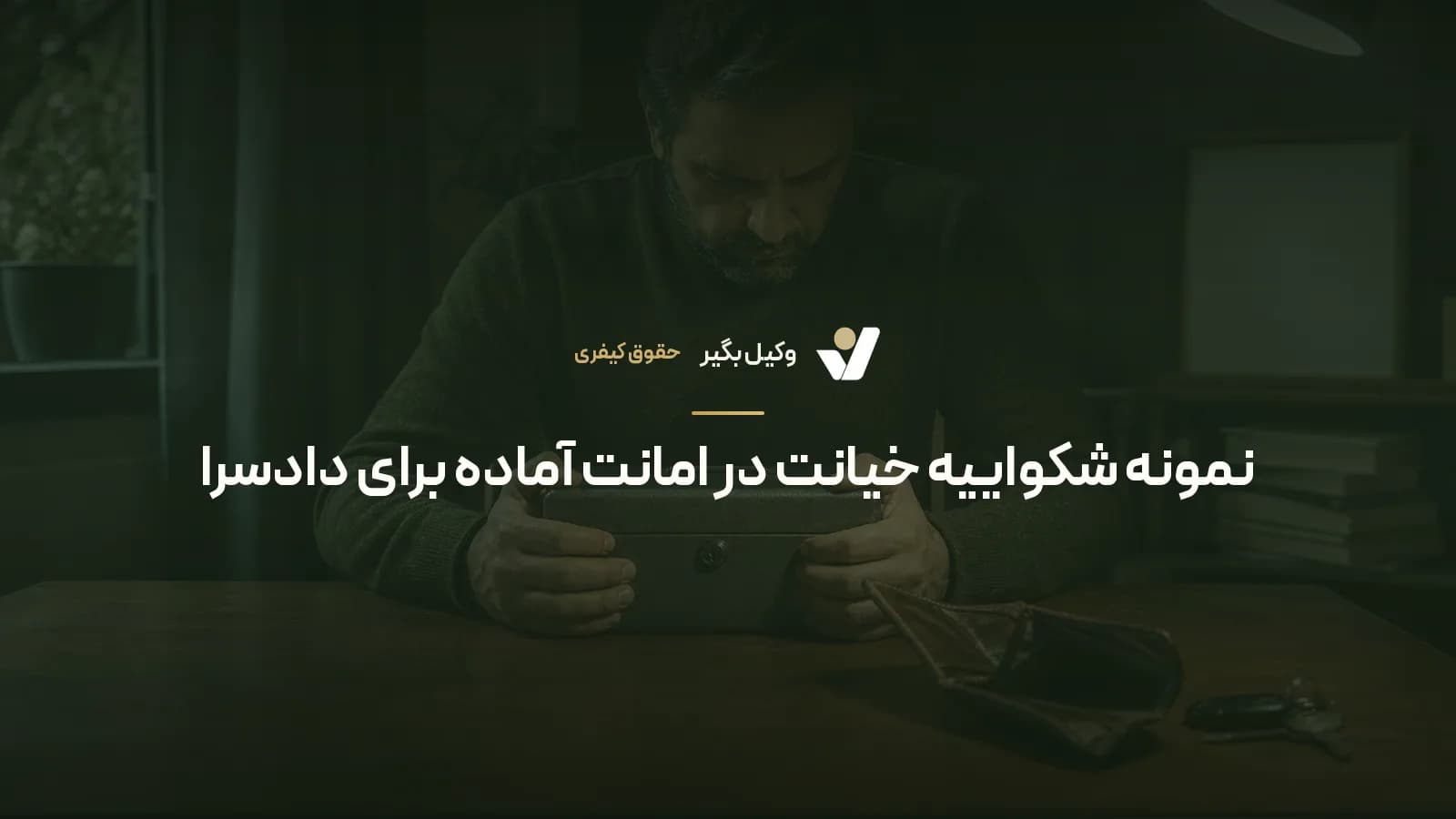نمونه شکواییه خیانت در امانت آماده برای دادسرا