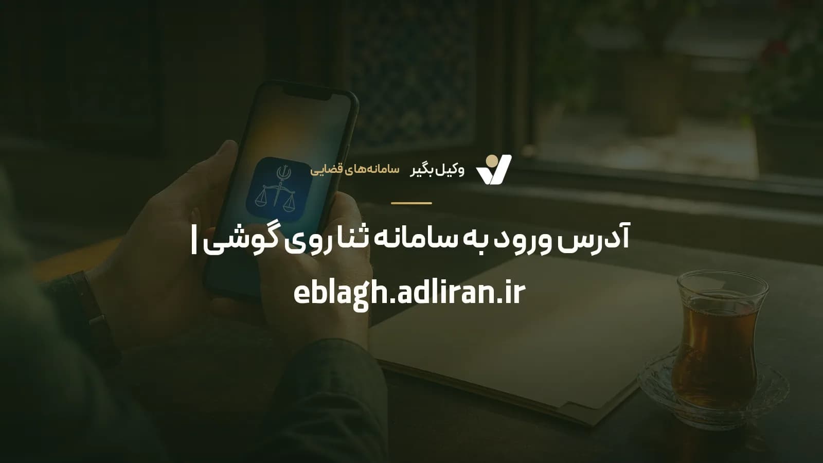آدرس ورود به سامانه ثنا روی گوشی | eblagh.adliran.ir
