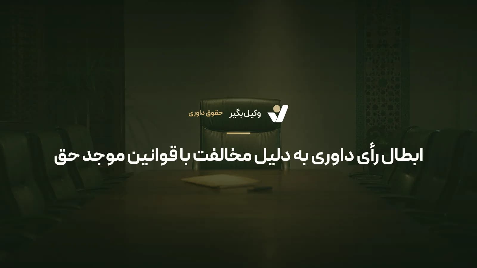 ابطال رأی داوری به دلیل مخالفت با قوانین موجد حق