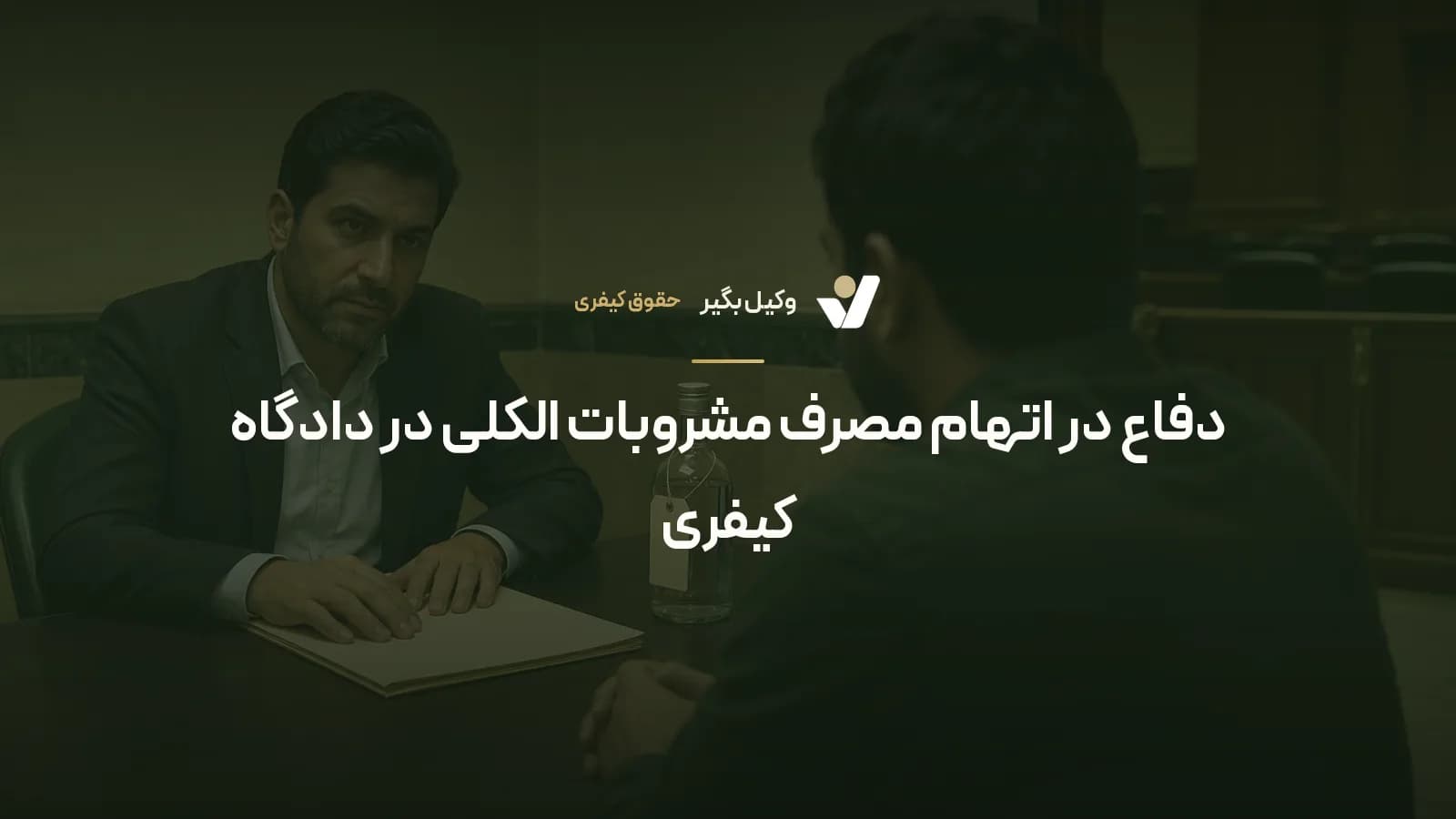 دفاع در اتهام مصرف مشروبات الکلی در دادگاه کیفری