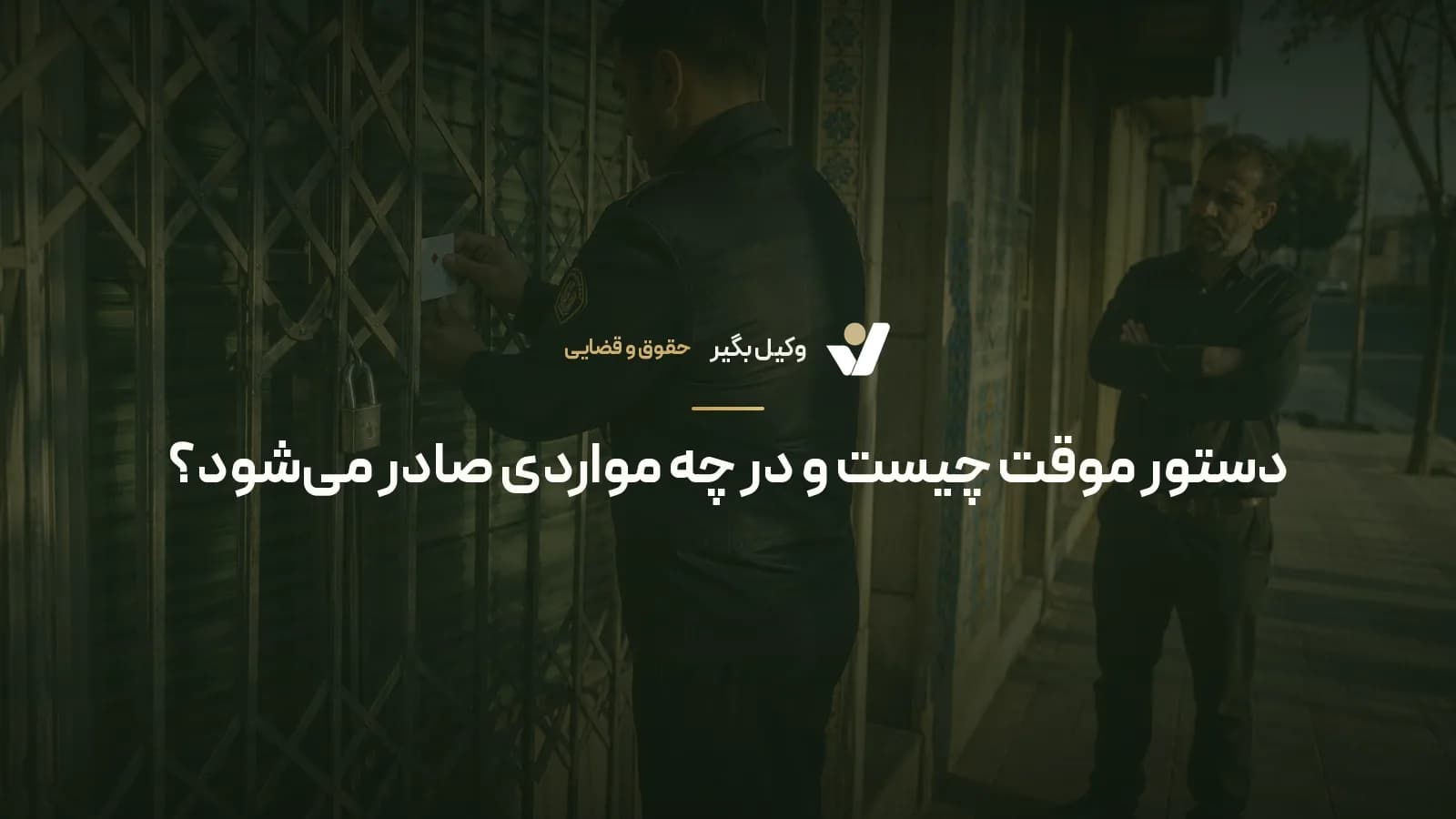 دستور موقت چیست و در چه مواردی صادر می‌شود؟