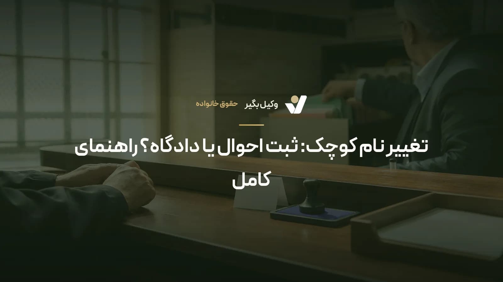 تغییر نام کوچک: ثبت احوال یا دادگاه؟ راهنمای کامل