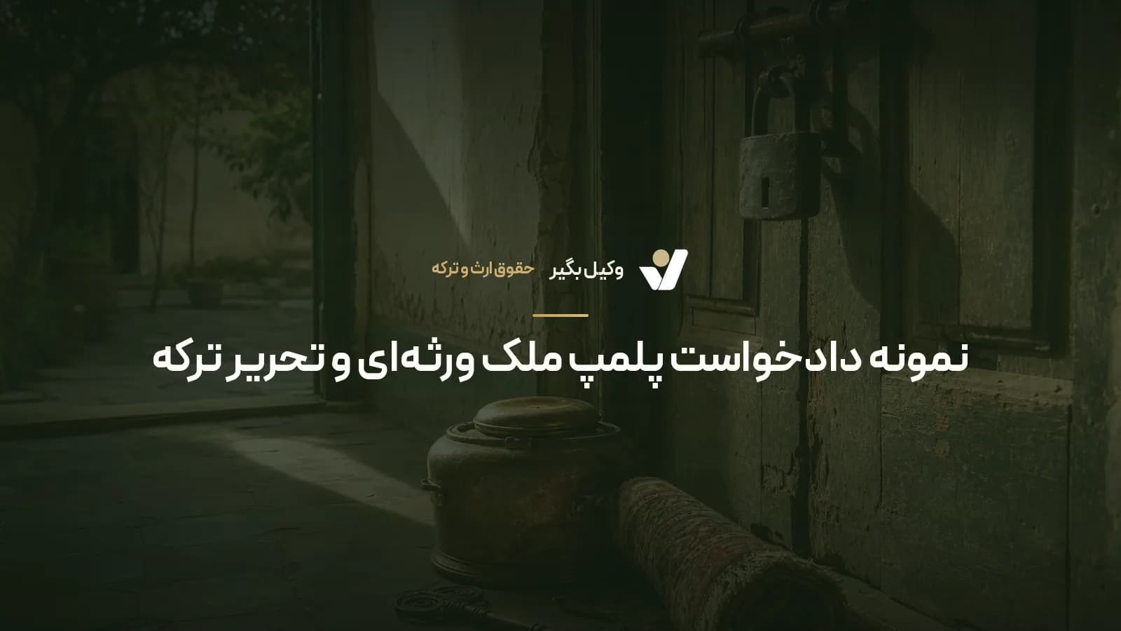 نمونه دادخواست پلمپ ملک ورثه‌ای و تحریر ترکه